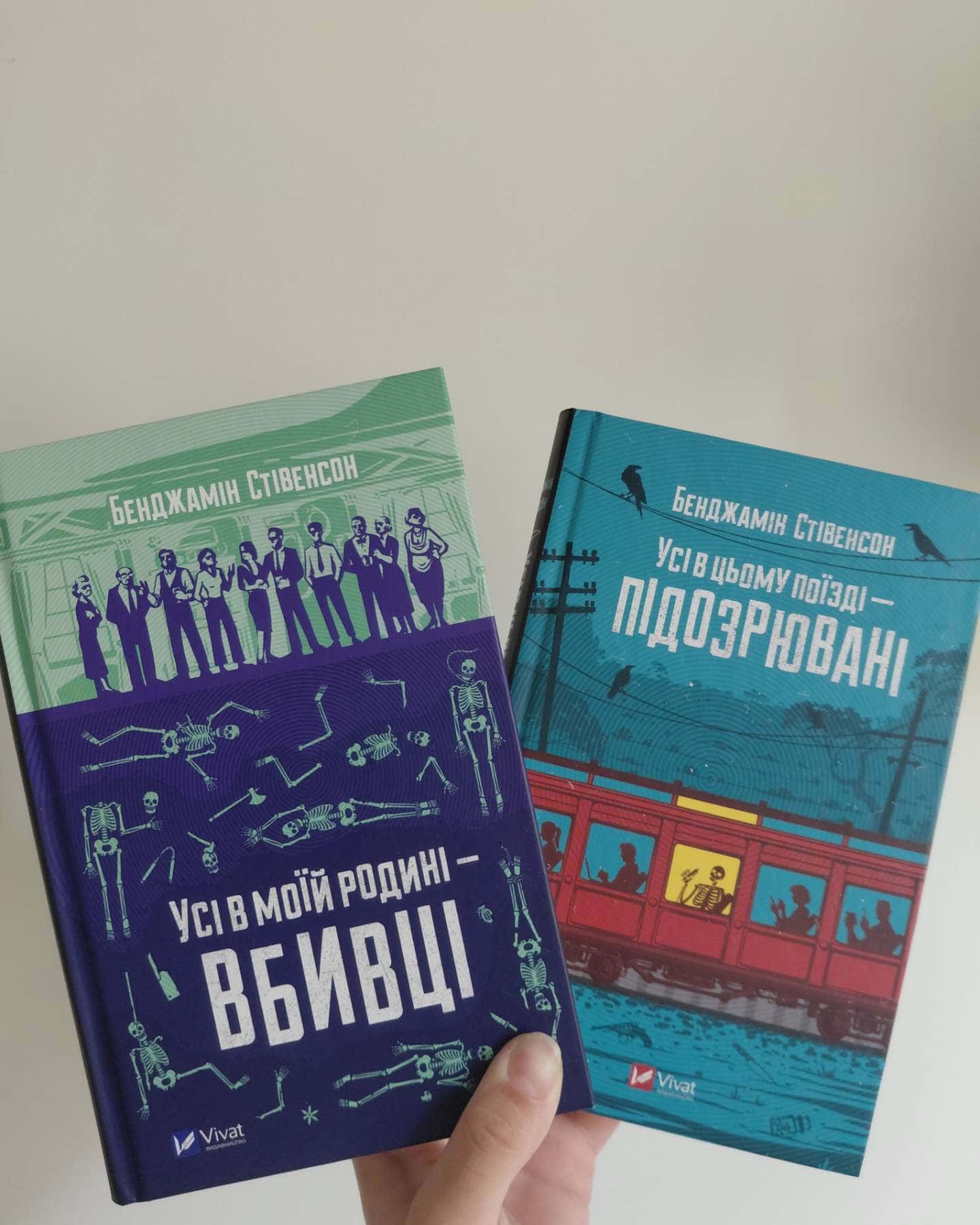 Усі в моїй родині — вбивці, Усі в цьому поїзді — підозрювані — Бенджамін Стівенсон