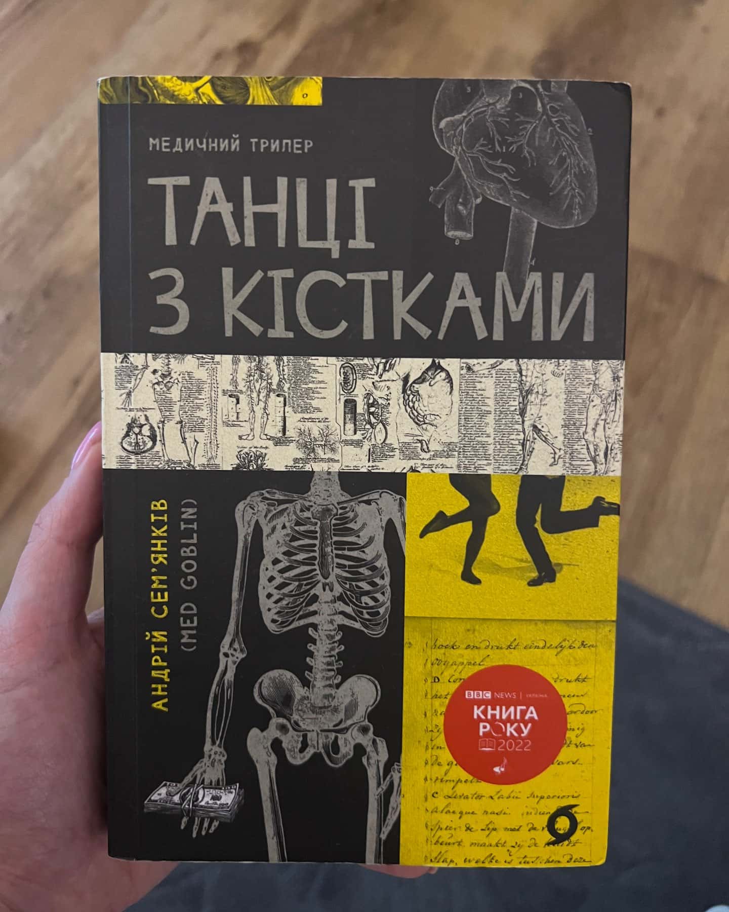 Танці з кістками-Андрій Сем’янків
