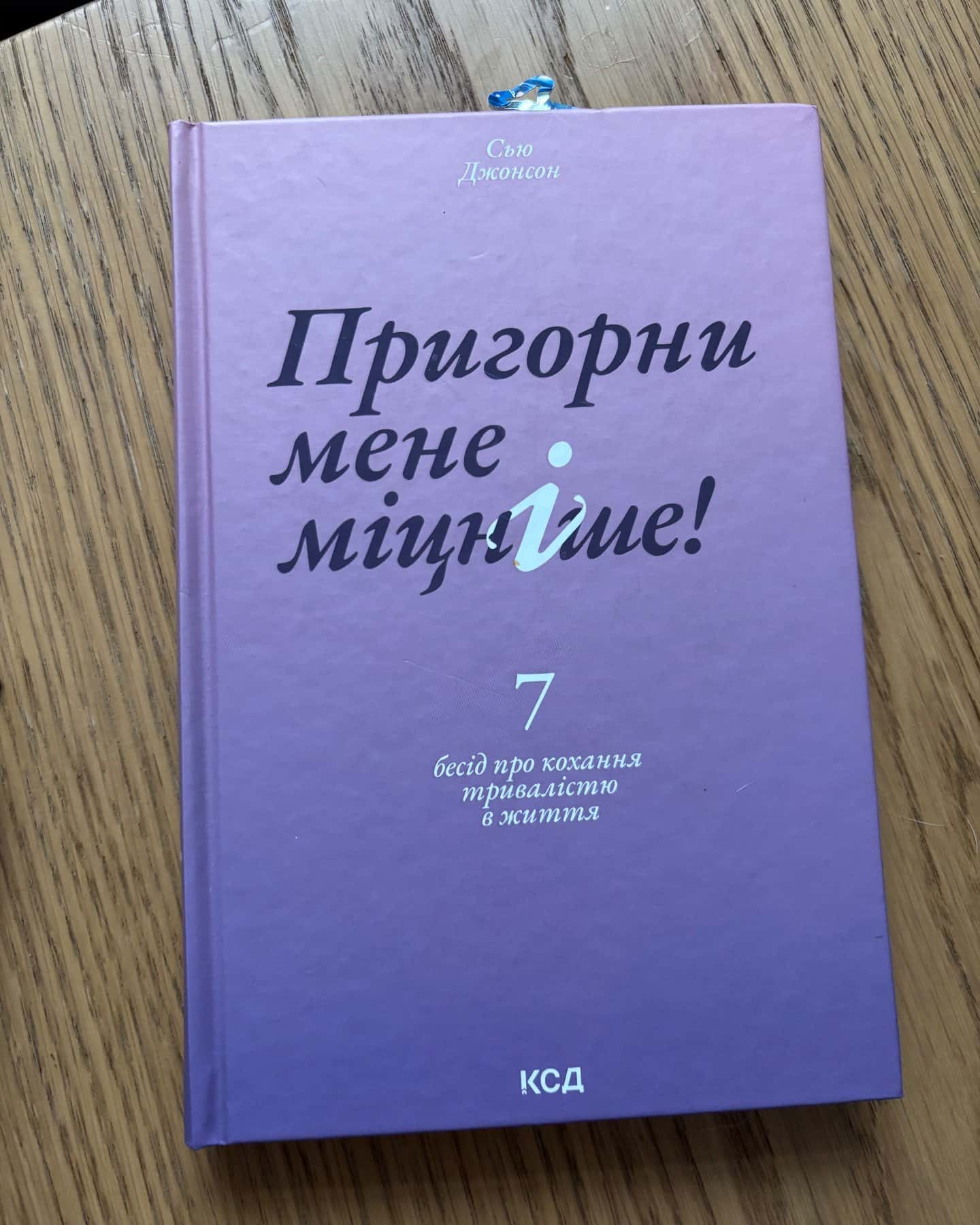 Пригорни мене міцніше! 7 бесід про кохання тривалістю в життя-Сью Джонсон