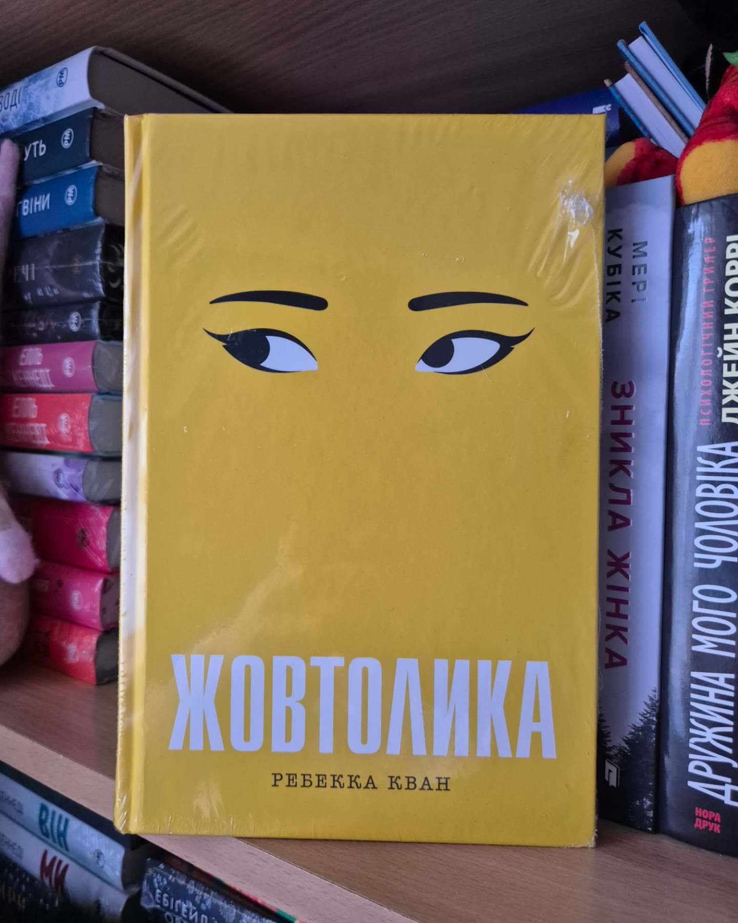 Жовтолика-Ребекка Кван