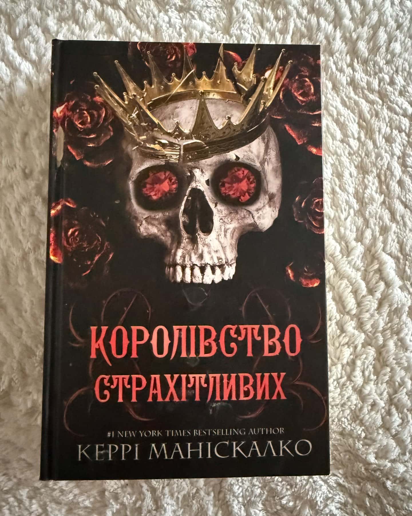 Королівство Нечестивих. Книга 1, Королівство Нечестивих. Книга 2. Королівство Проклятих, Королівство Нечестивих. Книга 3: Королівство Страхітливих — Керрі Маніскалко