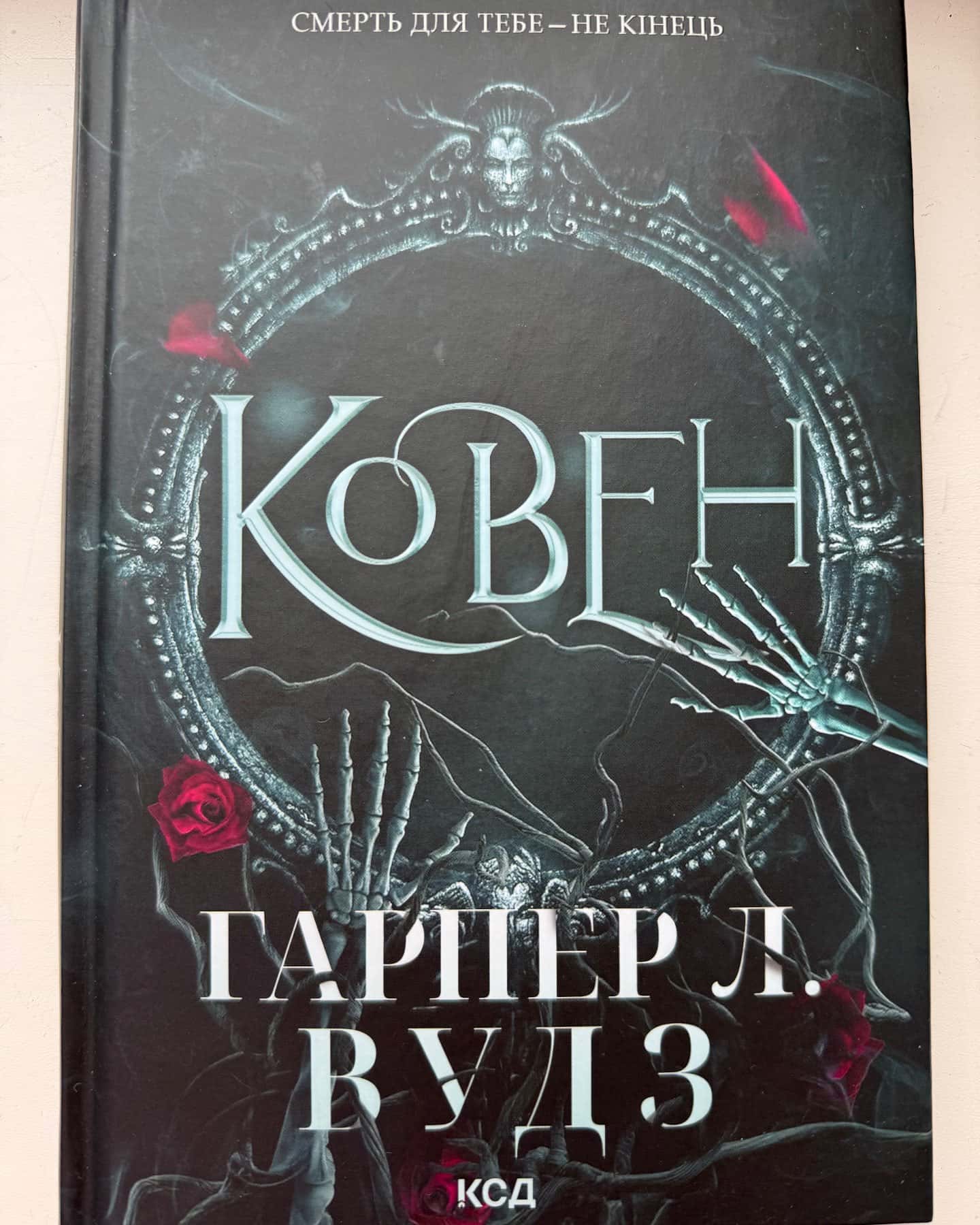Ковен кісток. Книга 1. Ковен, Ковен кісток. Книга 2. Прокляті-Гарпер Л. Вудс
