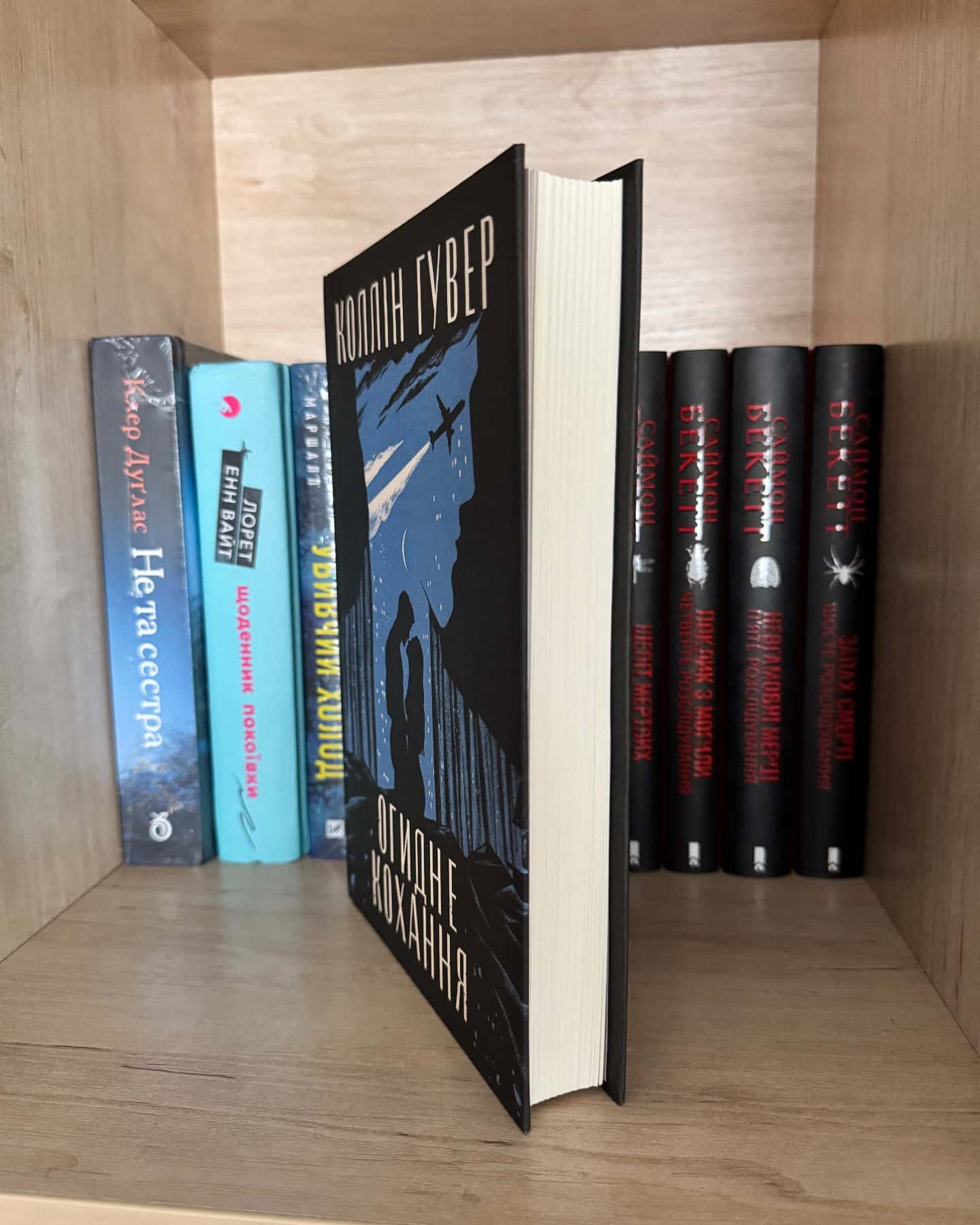 Огидне кохання-Коллін Гувер