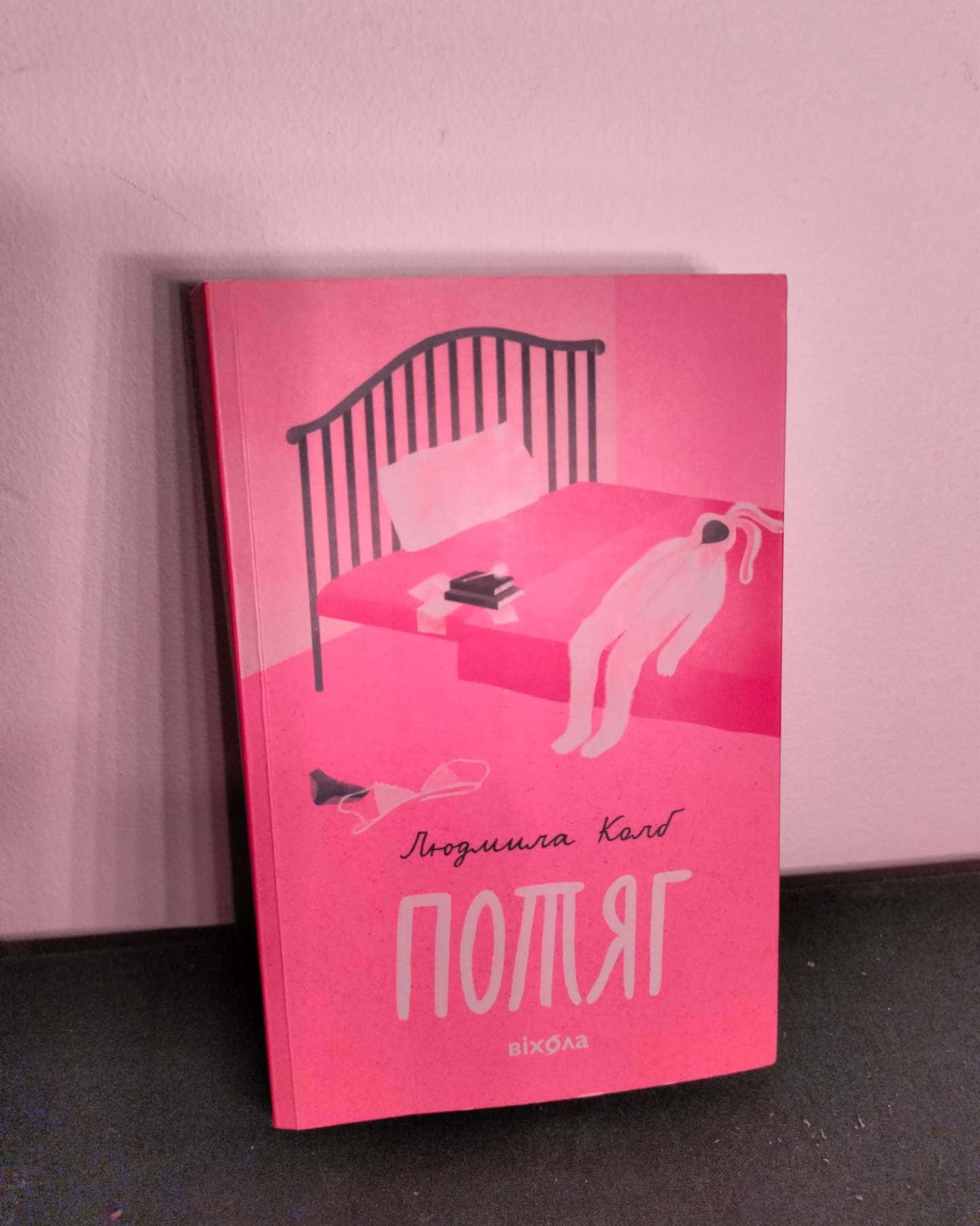 Потяг-Людмила Колб