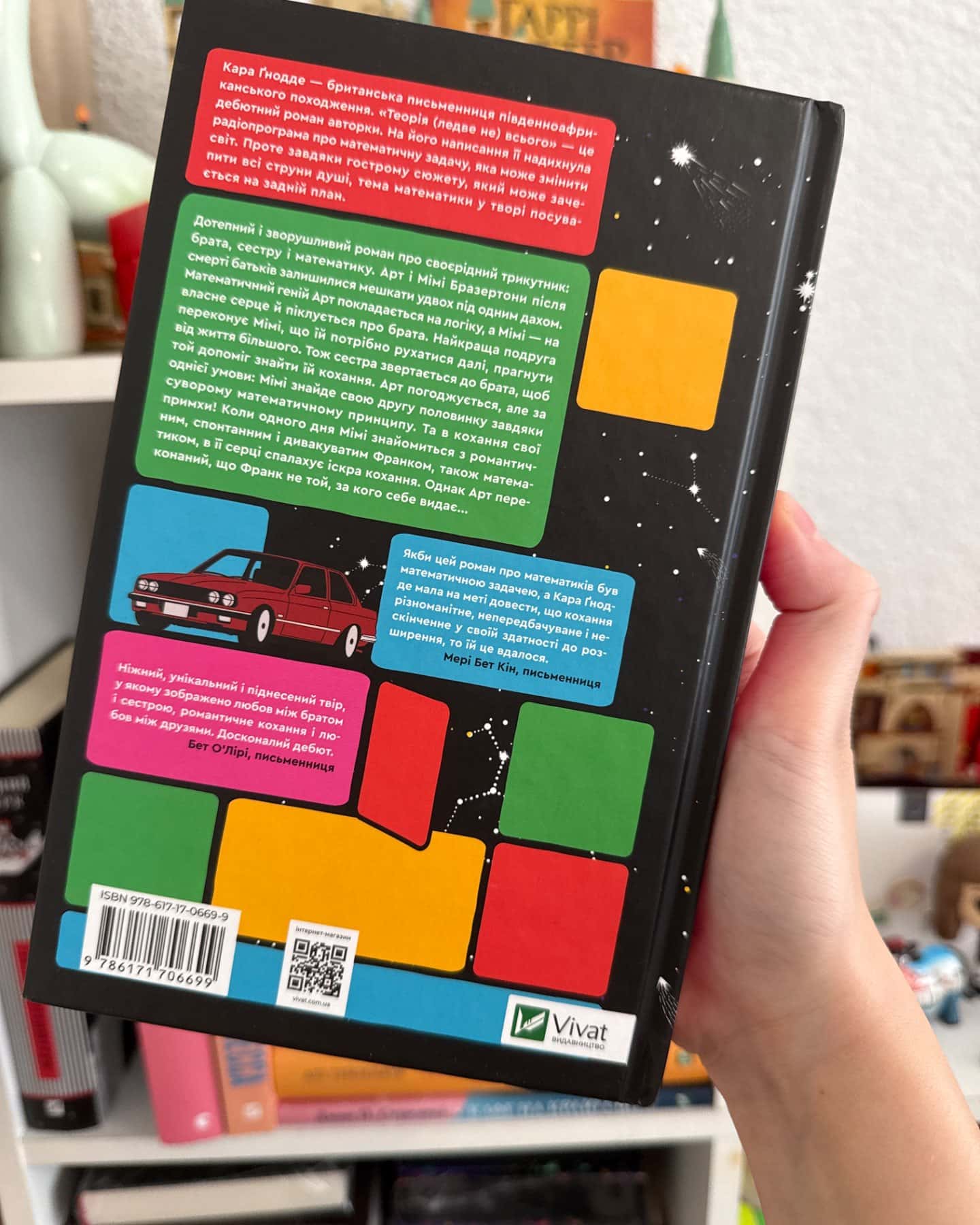 Теорія (ледве не) всього-Кара Ґнодде