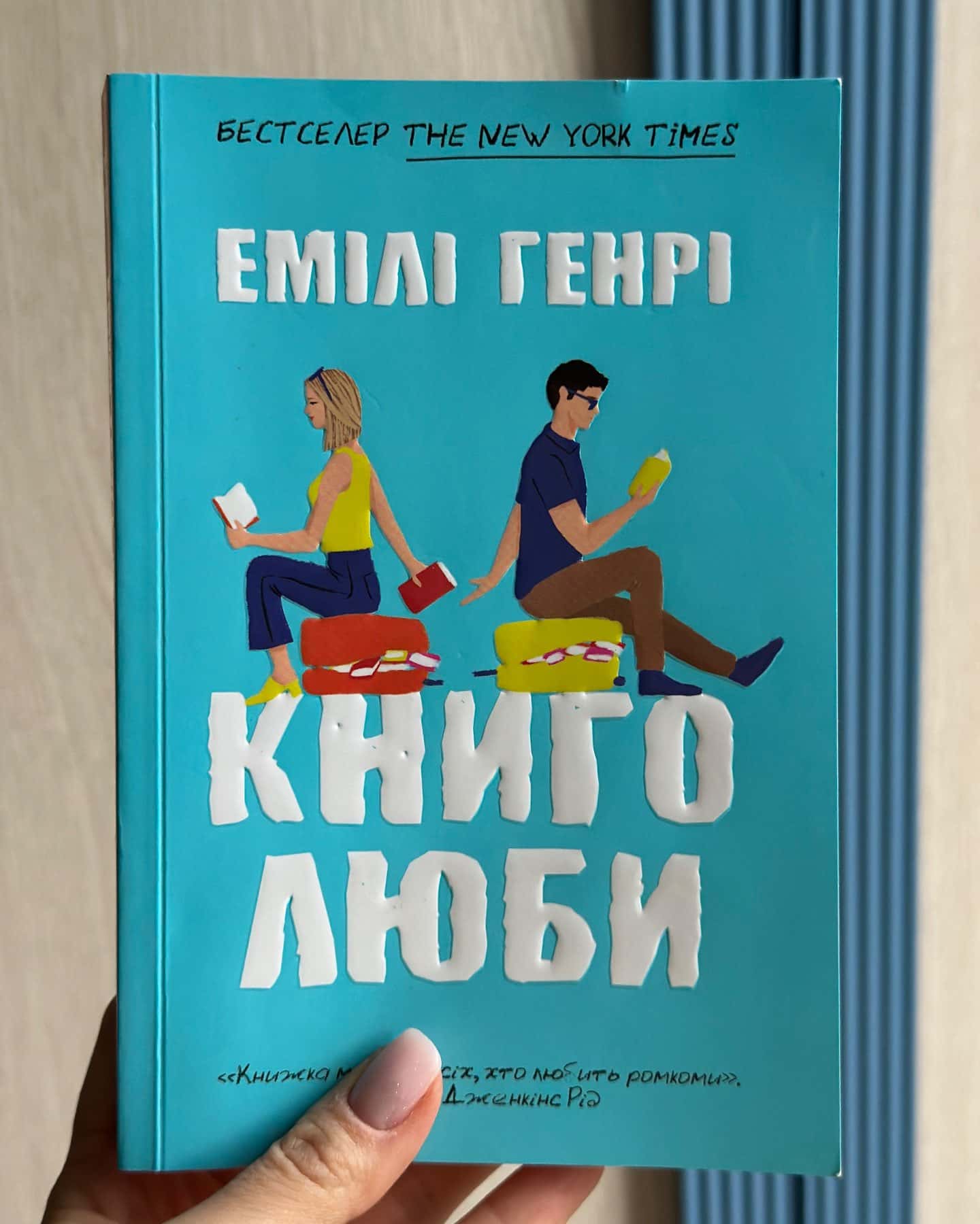 Книголюби-Емілі Генрі