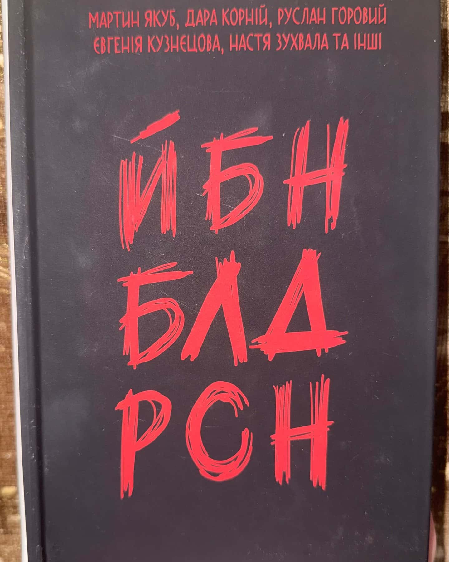ЙБН БЛД РСН — Серед авторів - професійні письменники, але також і багато людей, які не мають стосунку до літератур