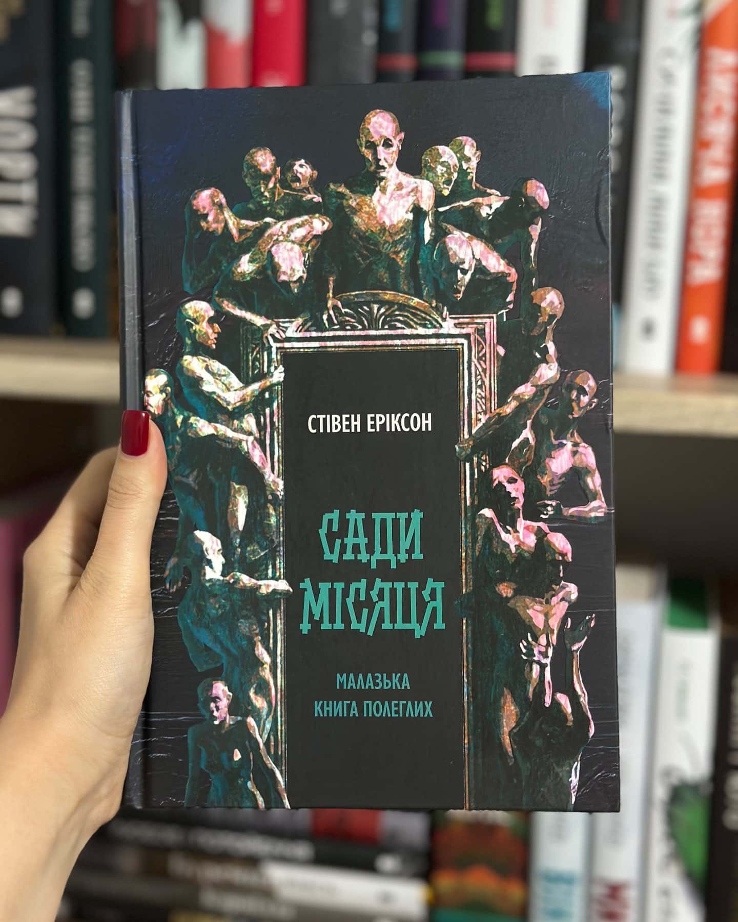 Сади місяця. Малазька книга полеглих — Стівен Еріксон