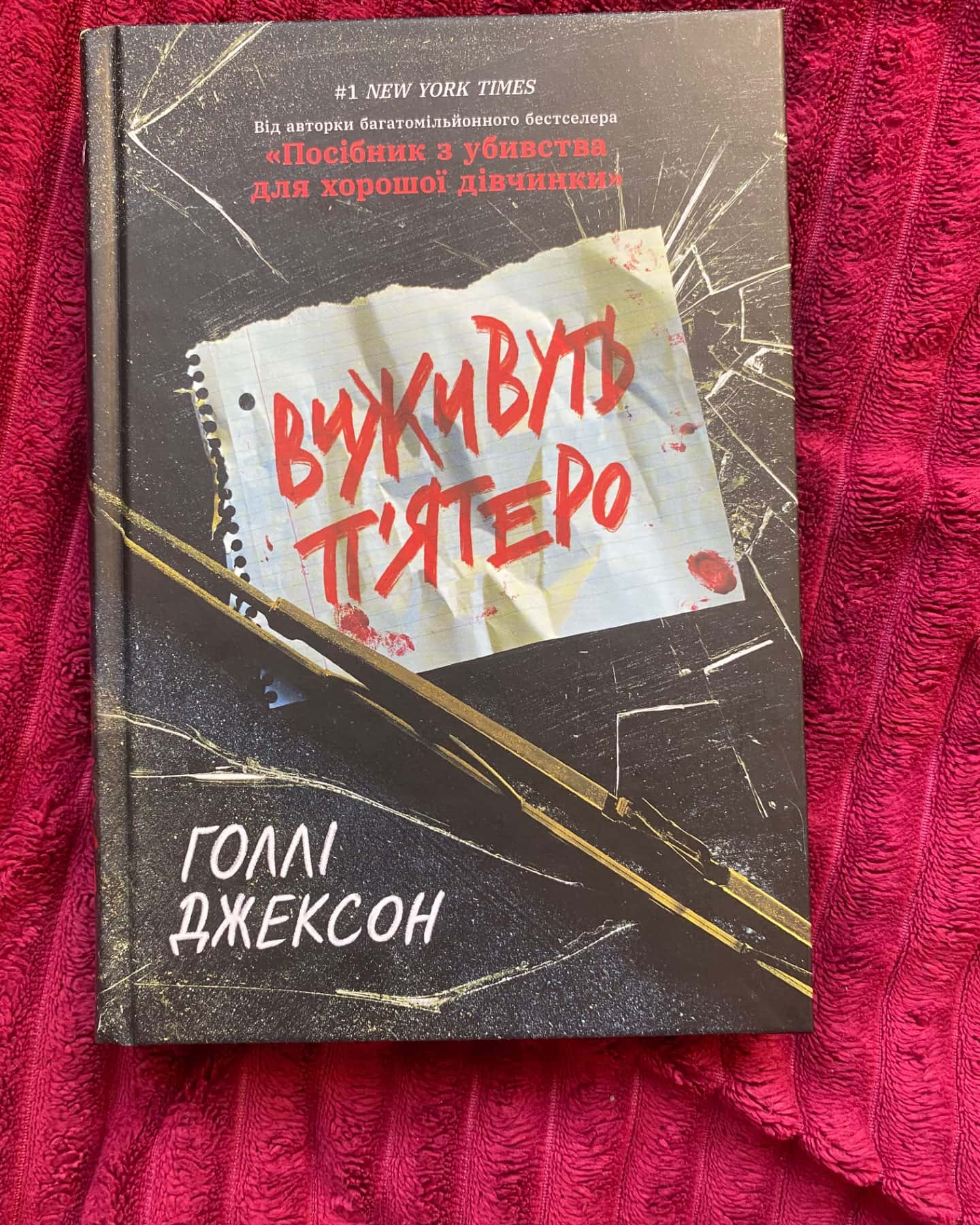 Виживуть п’ятеро-Голлі Джексон