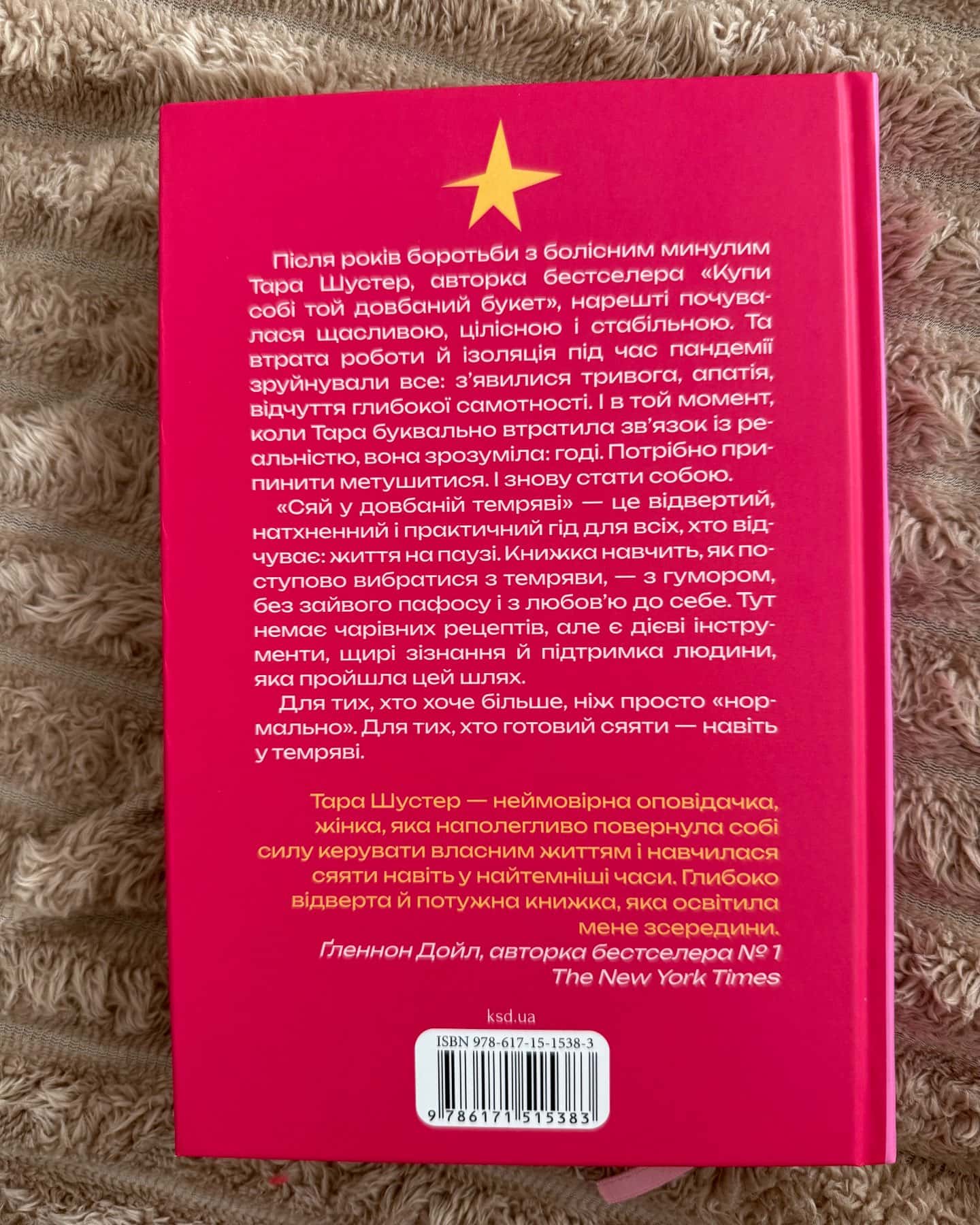 Сяй у довбаній темряві-Тара Шустер