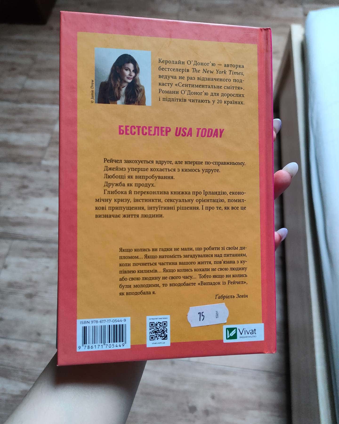 Випадок із Рейчел-Керолайн О'Доног'ю