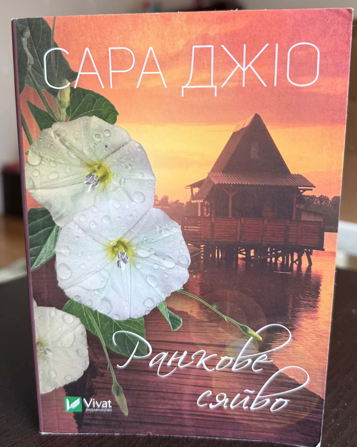 Ранкове сяйво-Сара Джіо