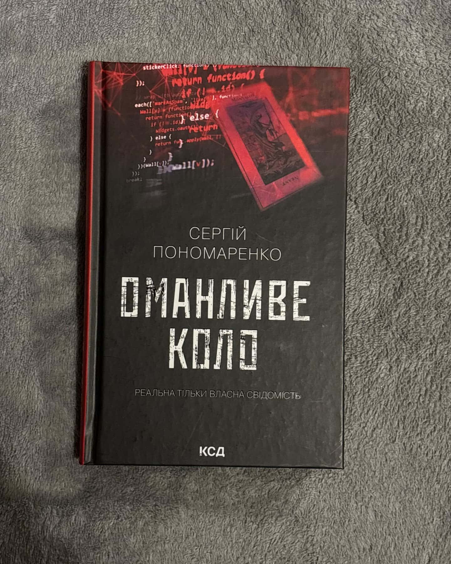 Оманливе коло-Сергій Пономаренко