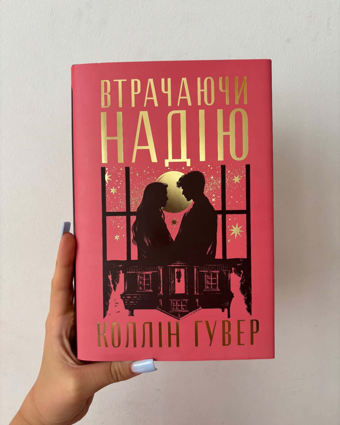 Втрачаючи надію — Коллін Гувер