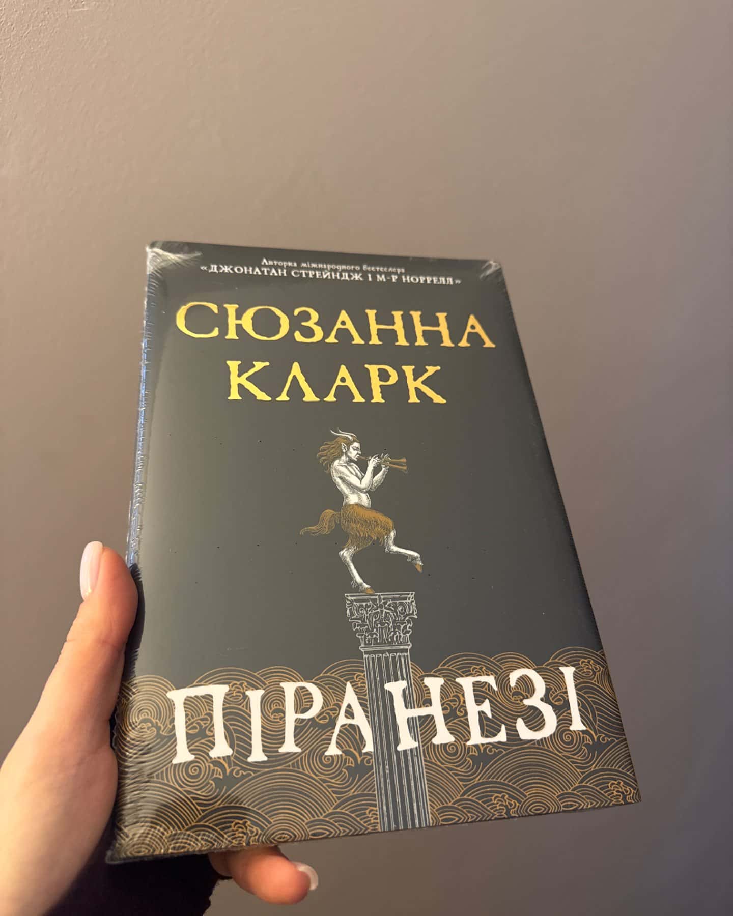 Піранезі-Сюзанна Кларк