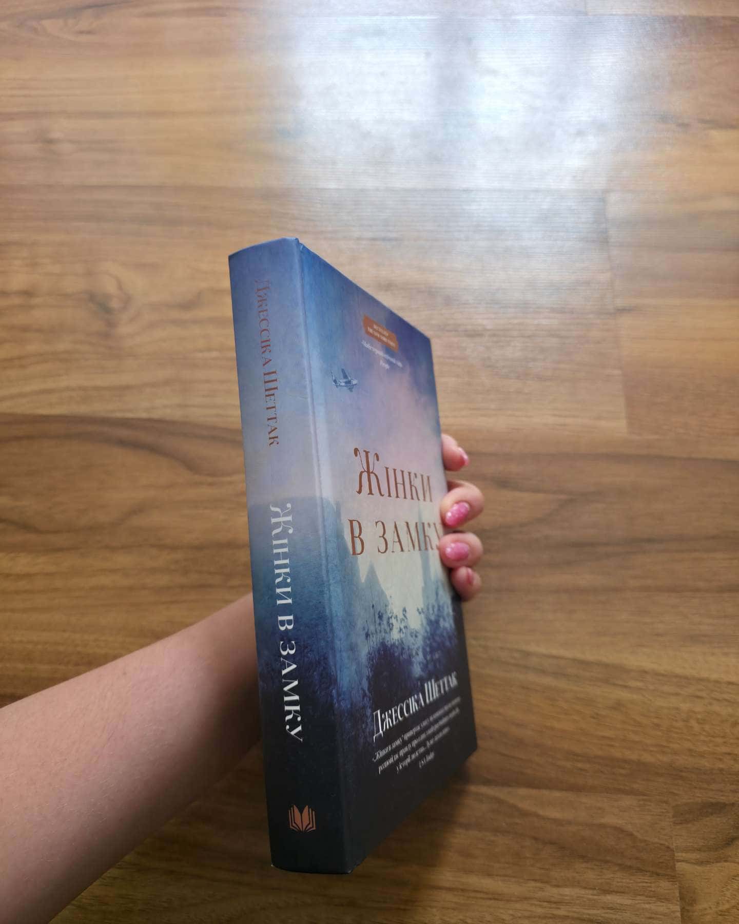 Жінки в замку-Джессіка Шеттак