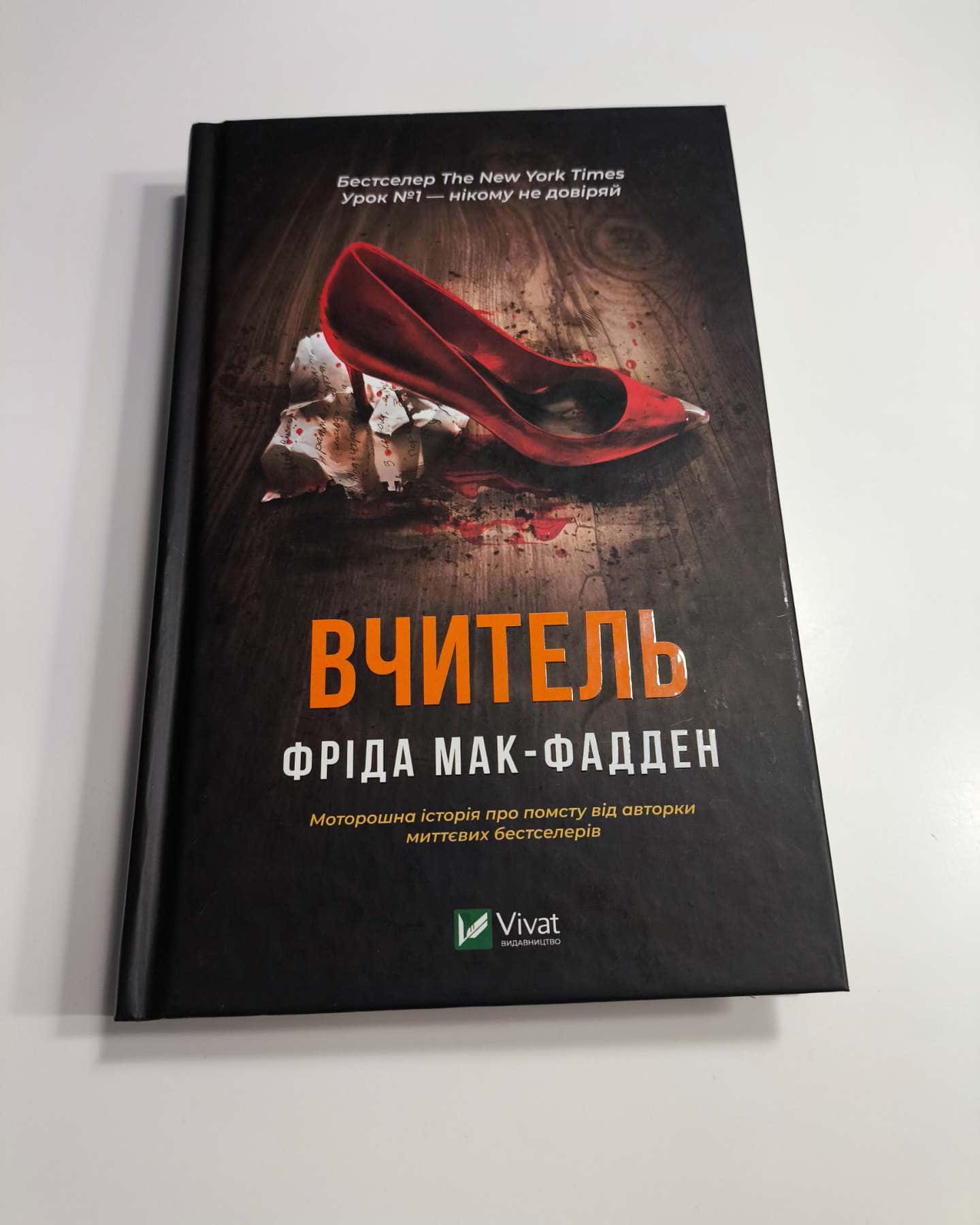 Вчитель-Фріда Макфадден