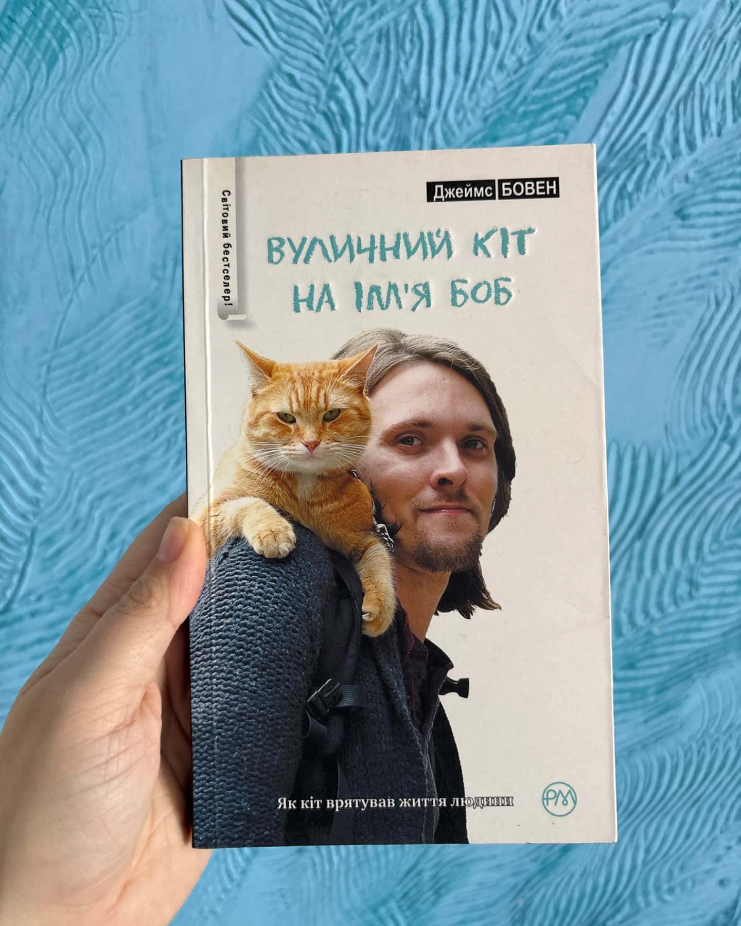 Вуличний кіт на імʼя боб-Джеймс Бовен