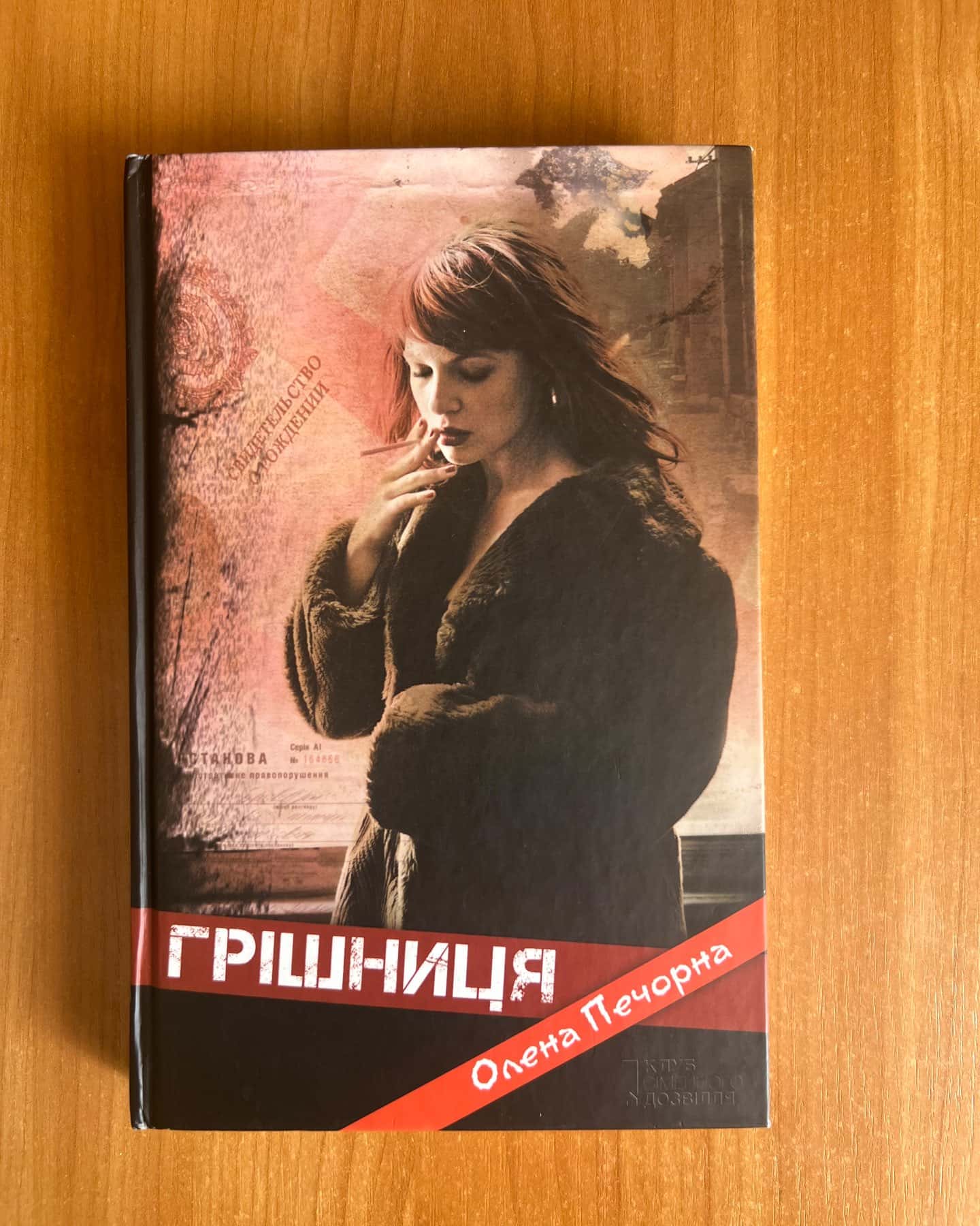 Грішниця-Олена Печорна