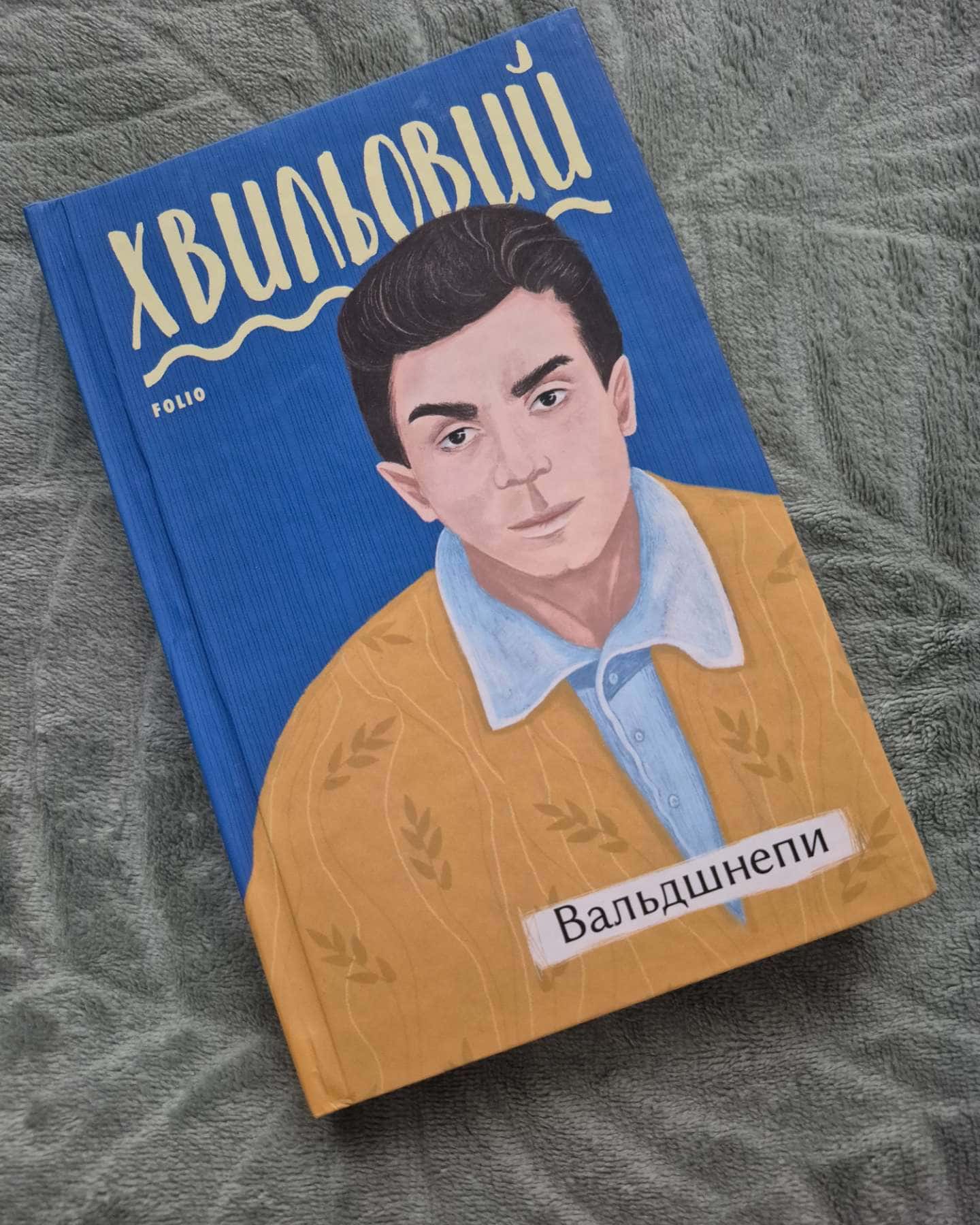 Вальдшнепи-Микола Хвильовий