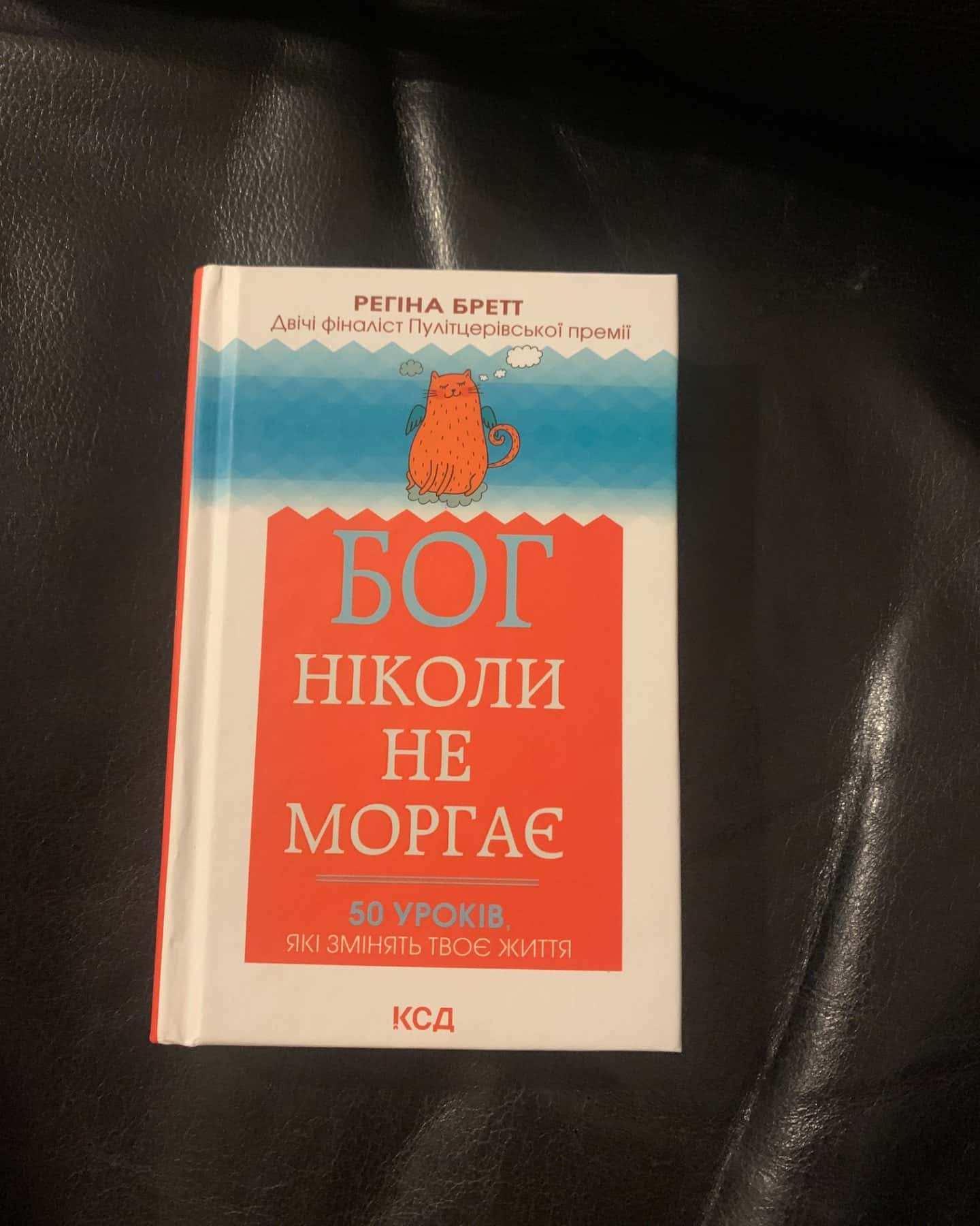 Бог ніколи не моргає. 50 уроків, які змінять твоє життя-Регіна Бретт