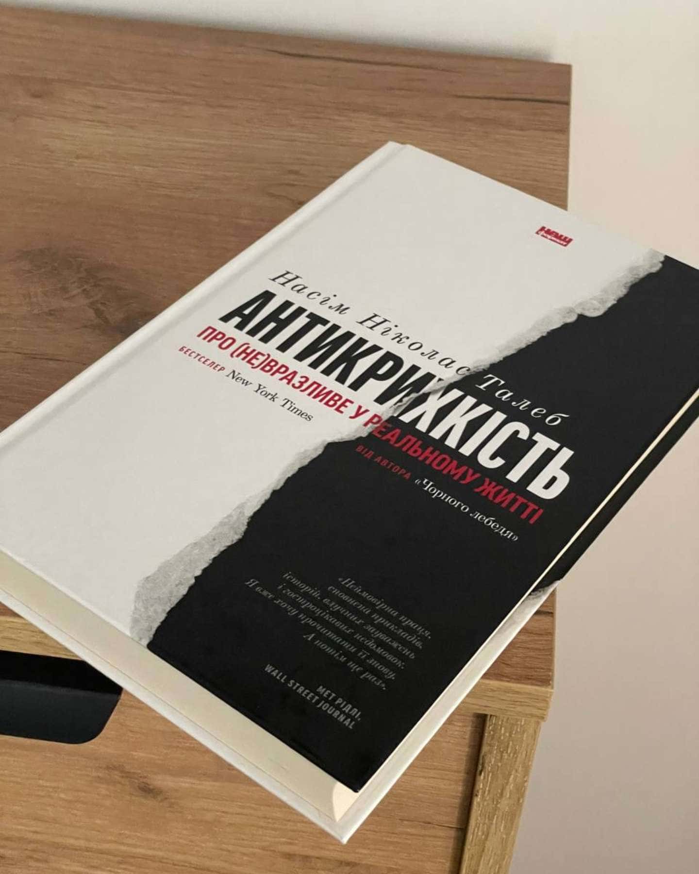Антикрихкість. Про (не)вразливе у реальному житті — Насім Ніколас Талеб