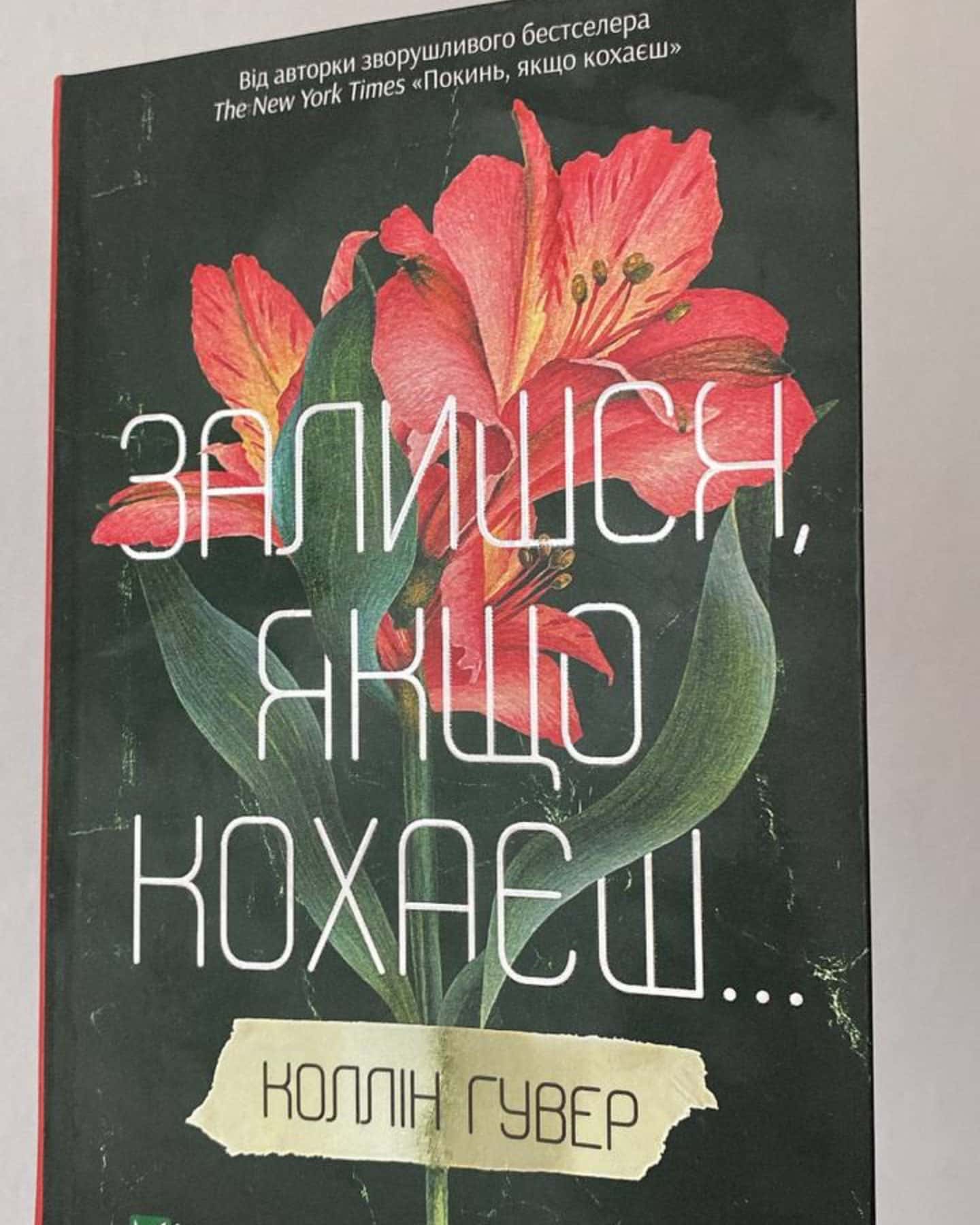 Покинь, якщо кохаєш, Залишся, якщо кохаєш…-Коллін Гувер