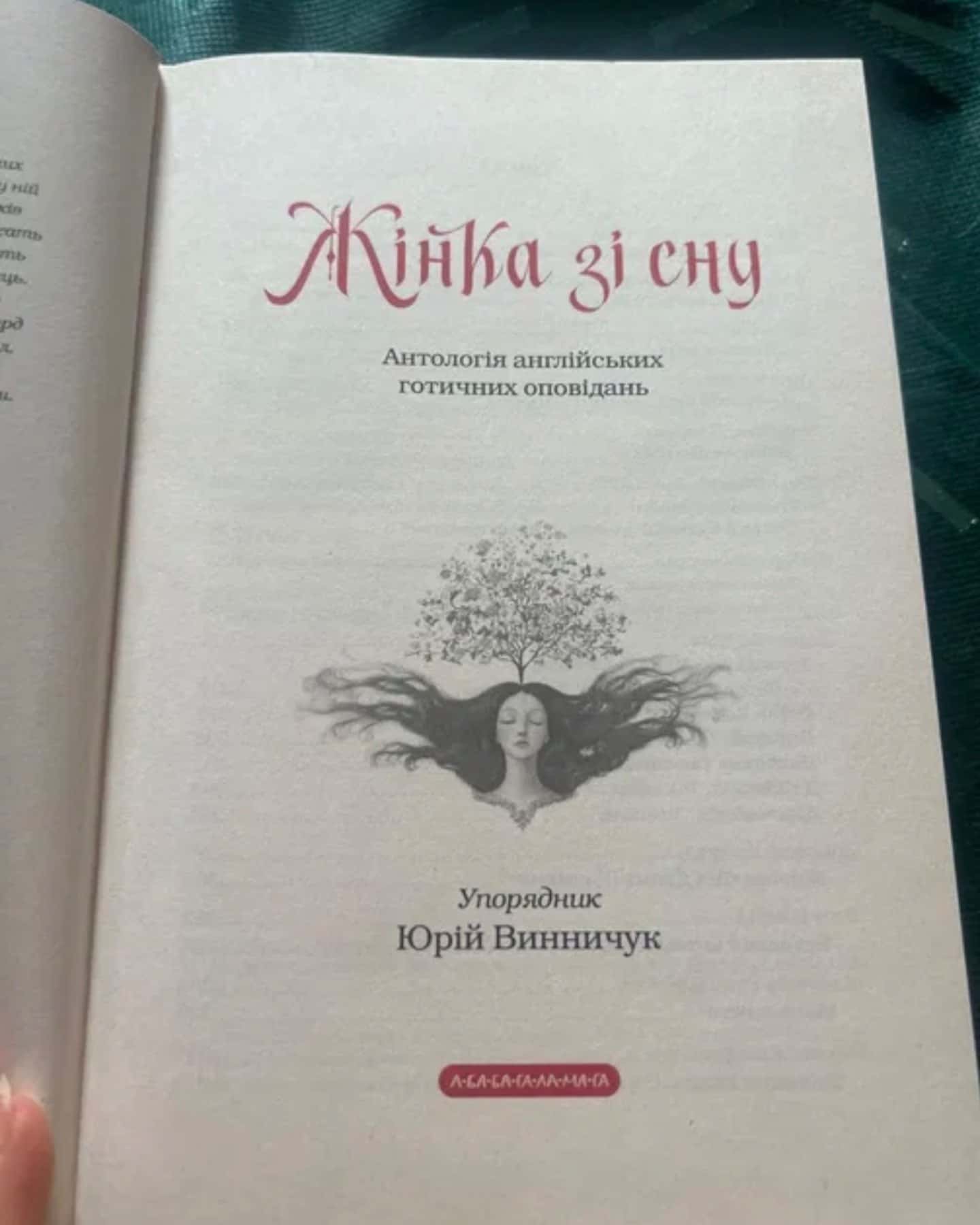 Жінка зі сну. Антологія англійських готичних оповідань — Юрій Винничук