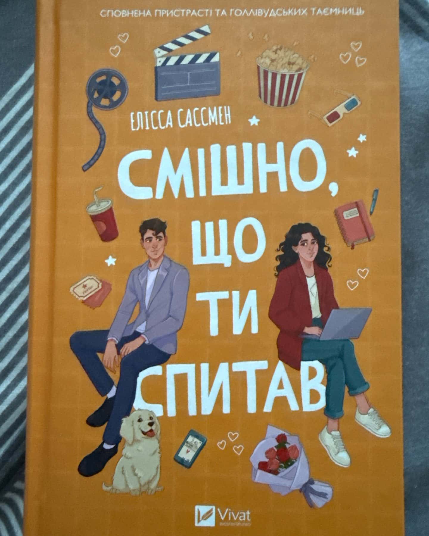 Смішно, що ти спитав-Елісса Сассмен