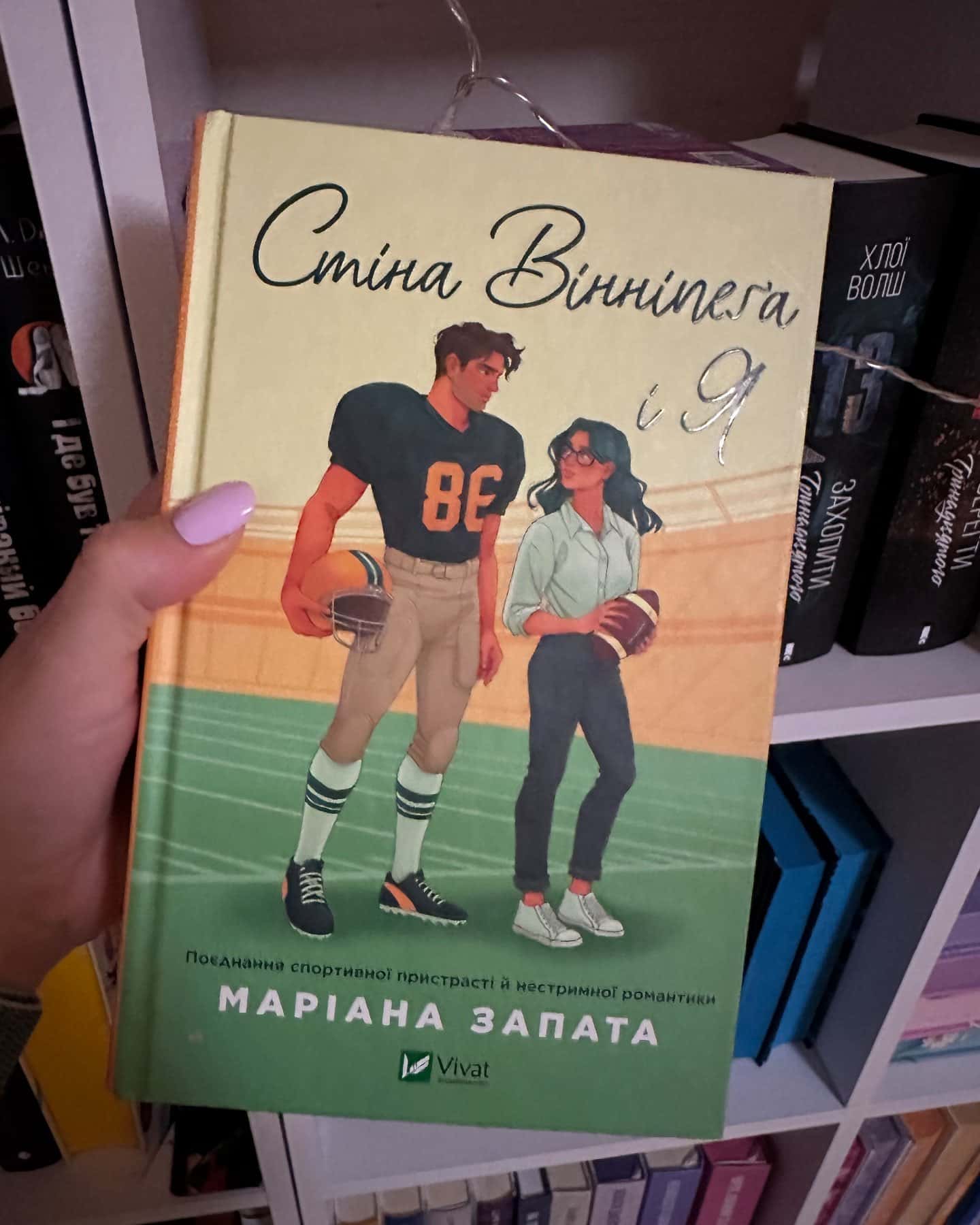 Стіна Вінніпеґа і Я-Маріана Запата