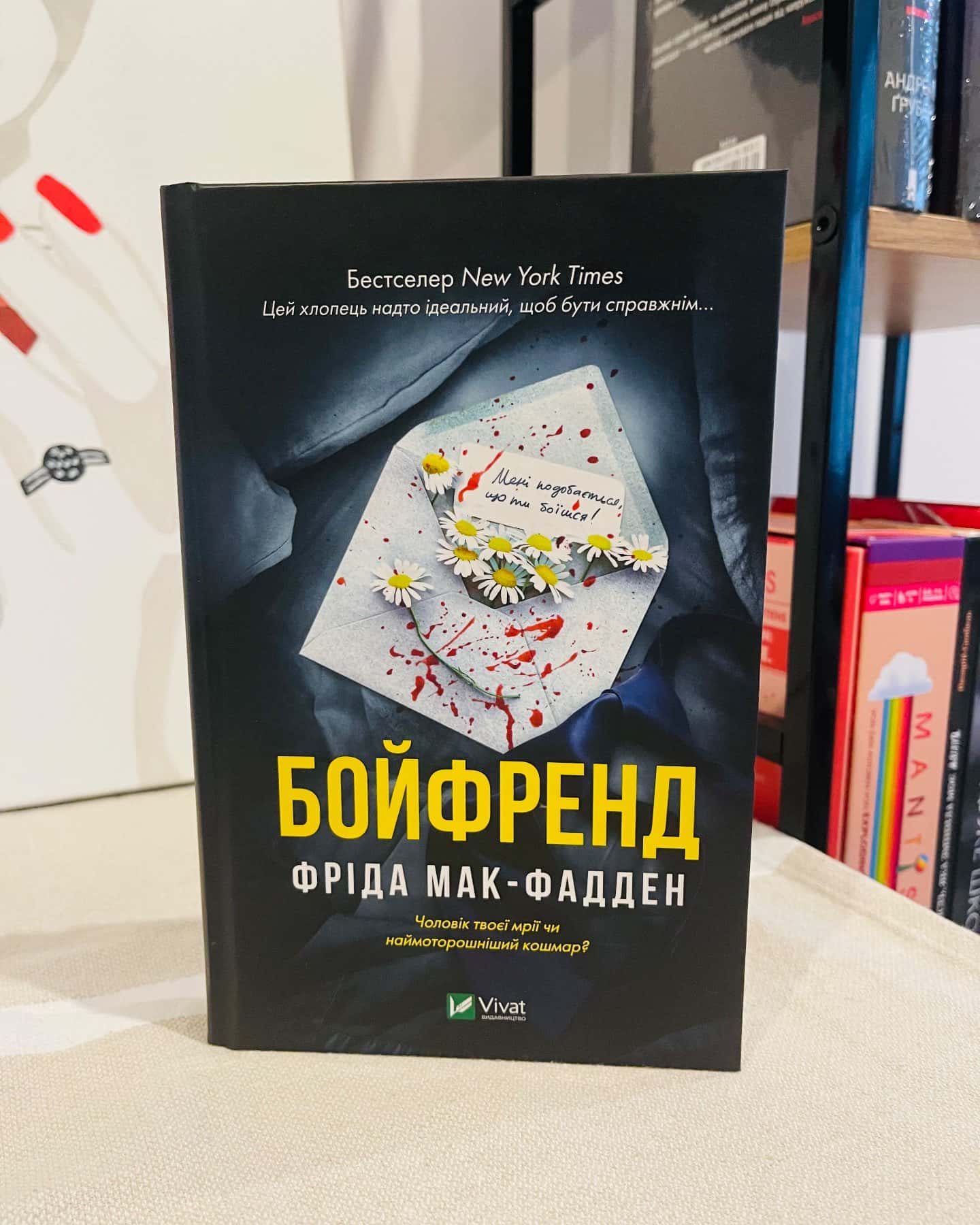 Бойфренд-Фріда Мак-Фадден