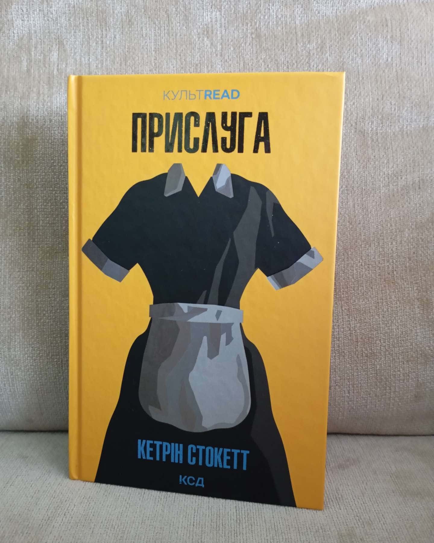 Прислуга-Кетрін Стокетт