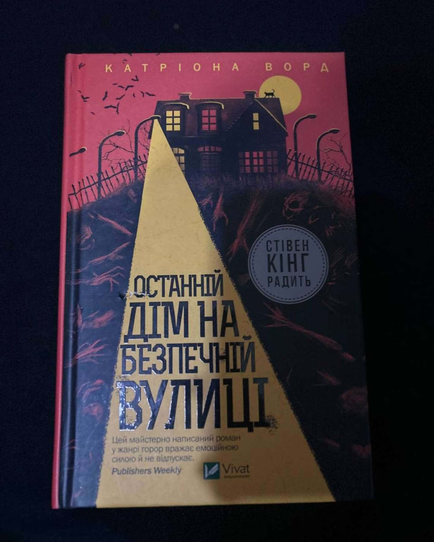 Останній дім на безпечній вулиці-Катріона Ворд