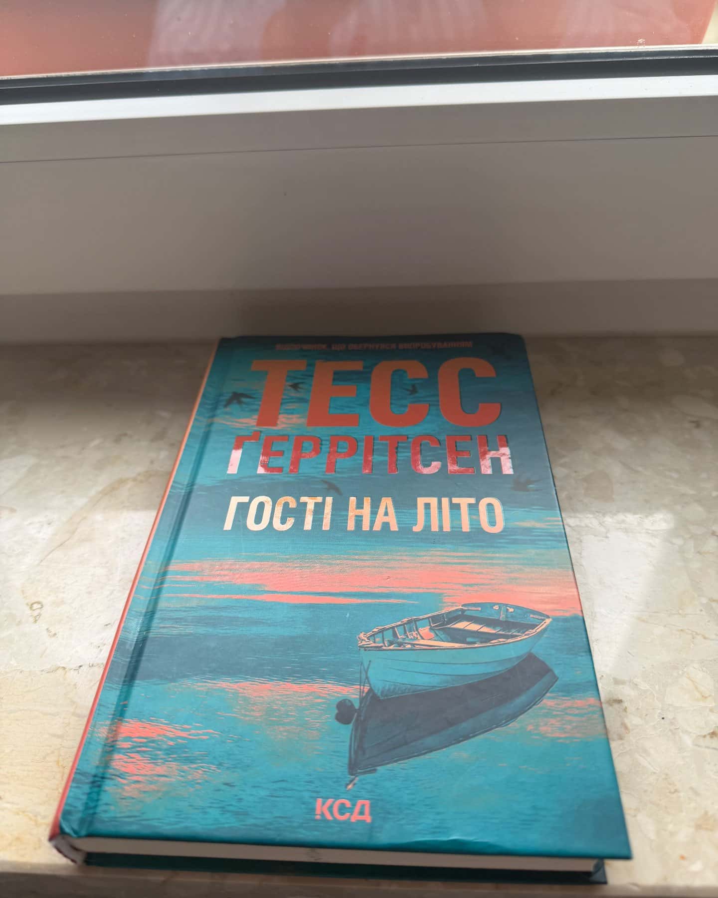 Шпигунське узбережжя. Книга 1, Гості на літо. Книга 2 — Тесс Ґеррітсен