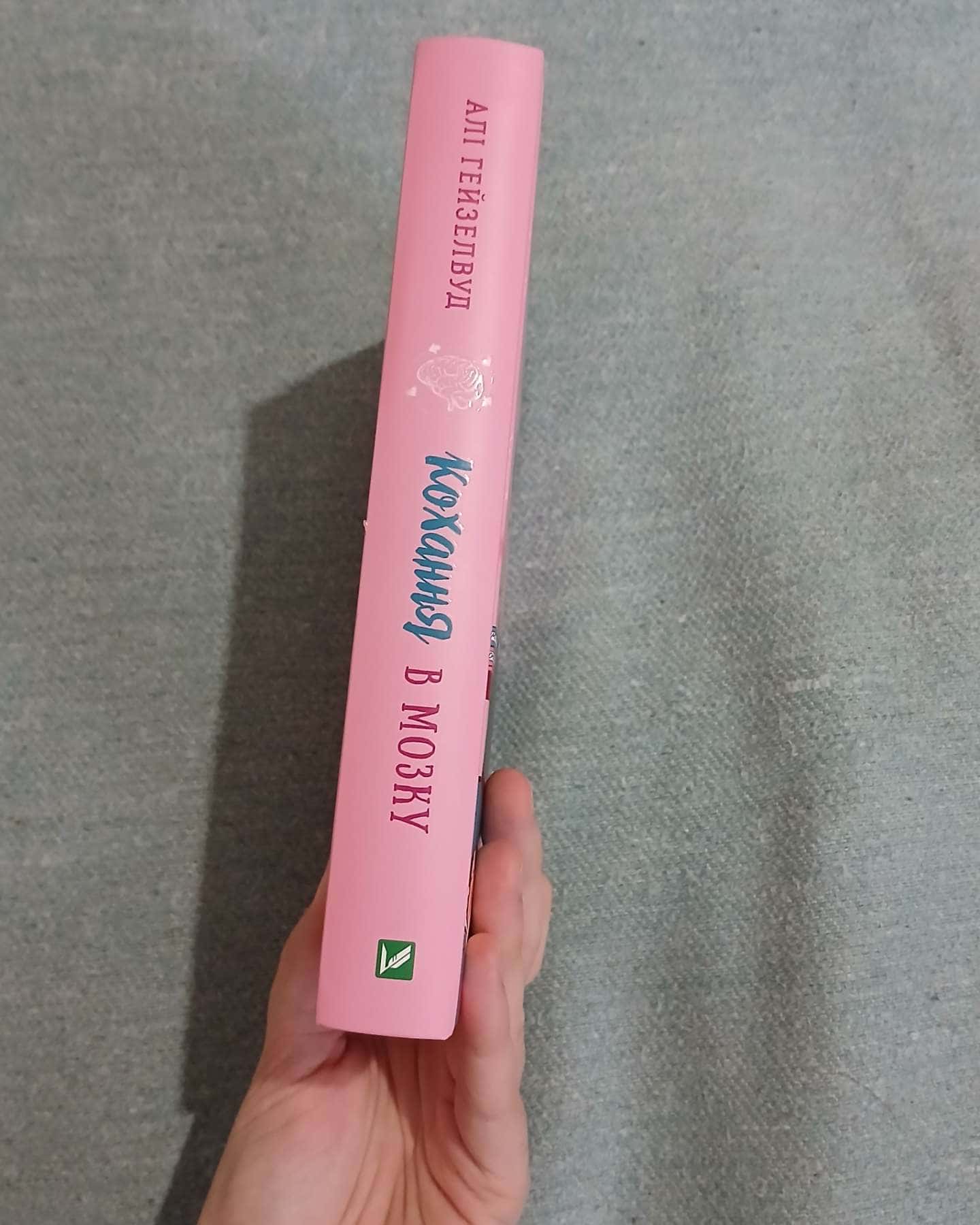 Кохання в мозку (кольоровий зріз) — Алі Гейзелвуд