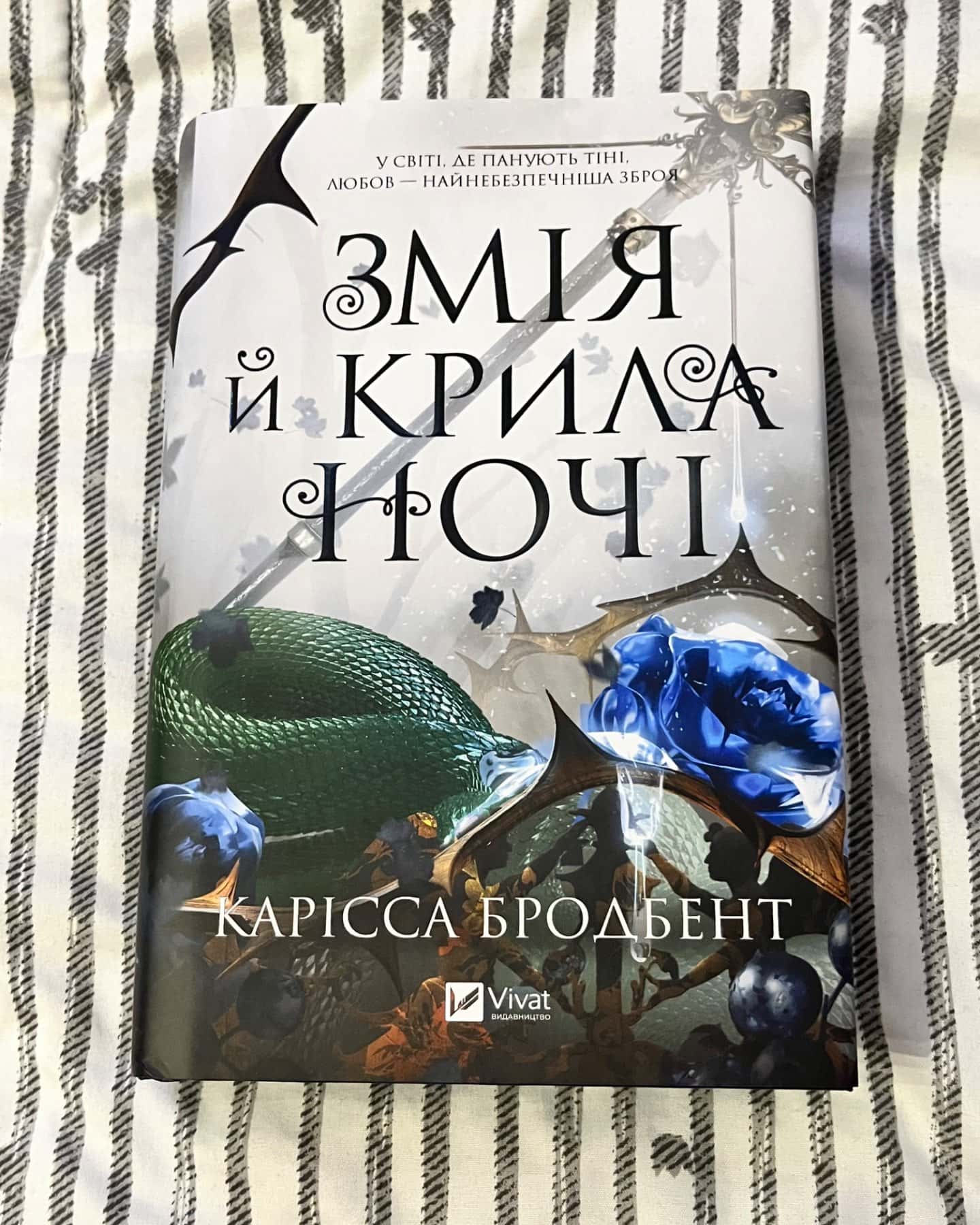 Змія й крила ночі-Карісса Бродбенд