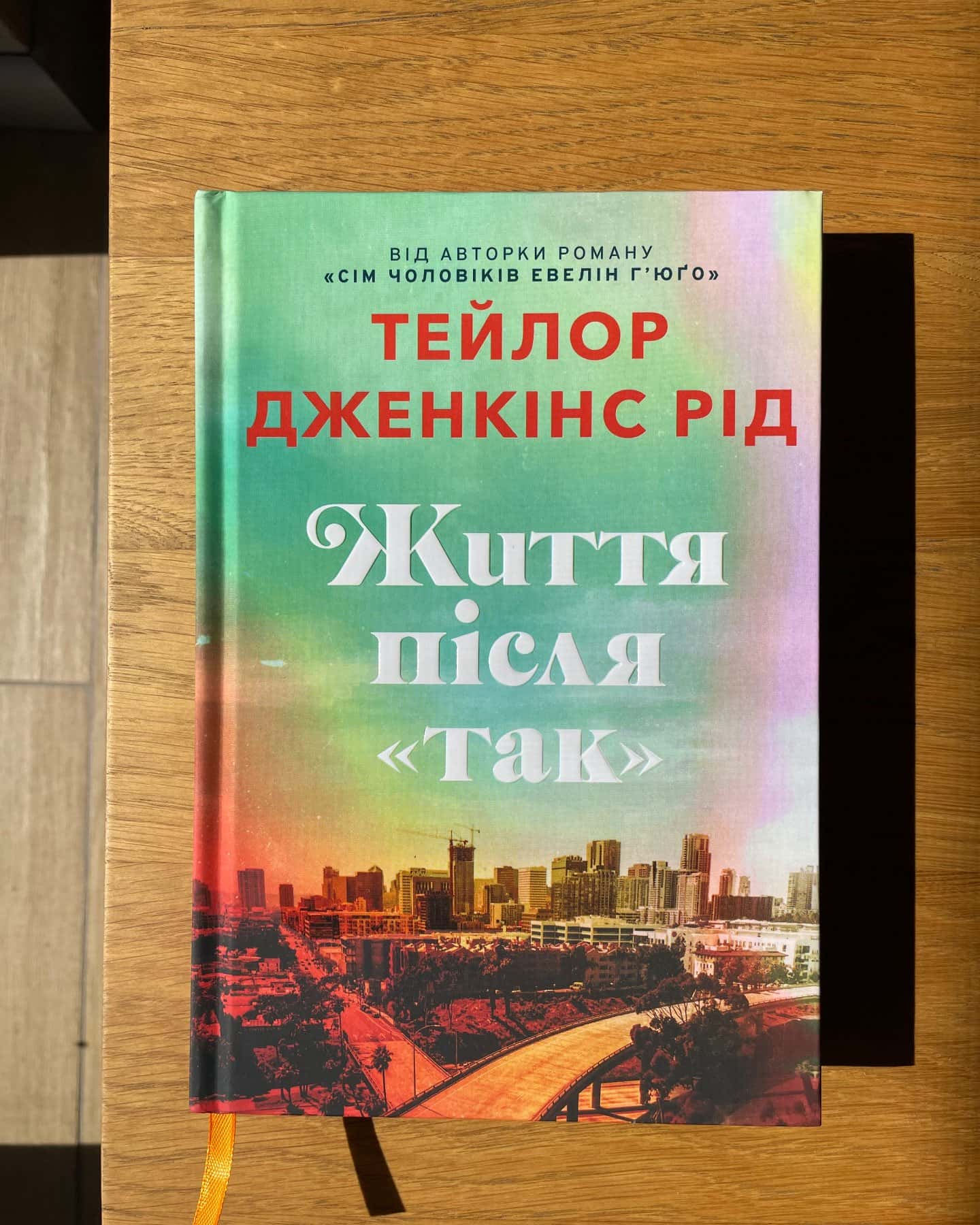 Життя після «Так». Limited edition-Тейлор Дженкінс Рід