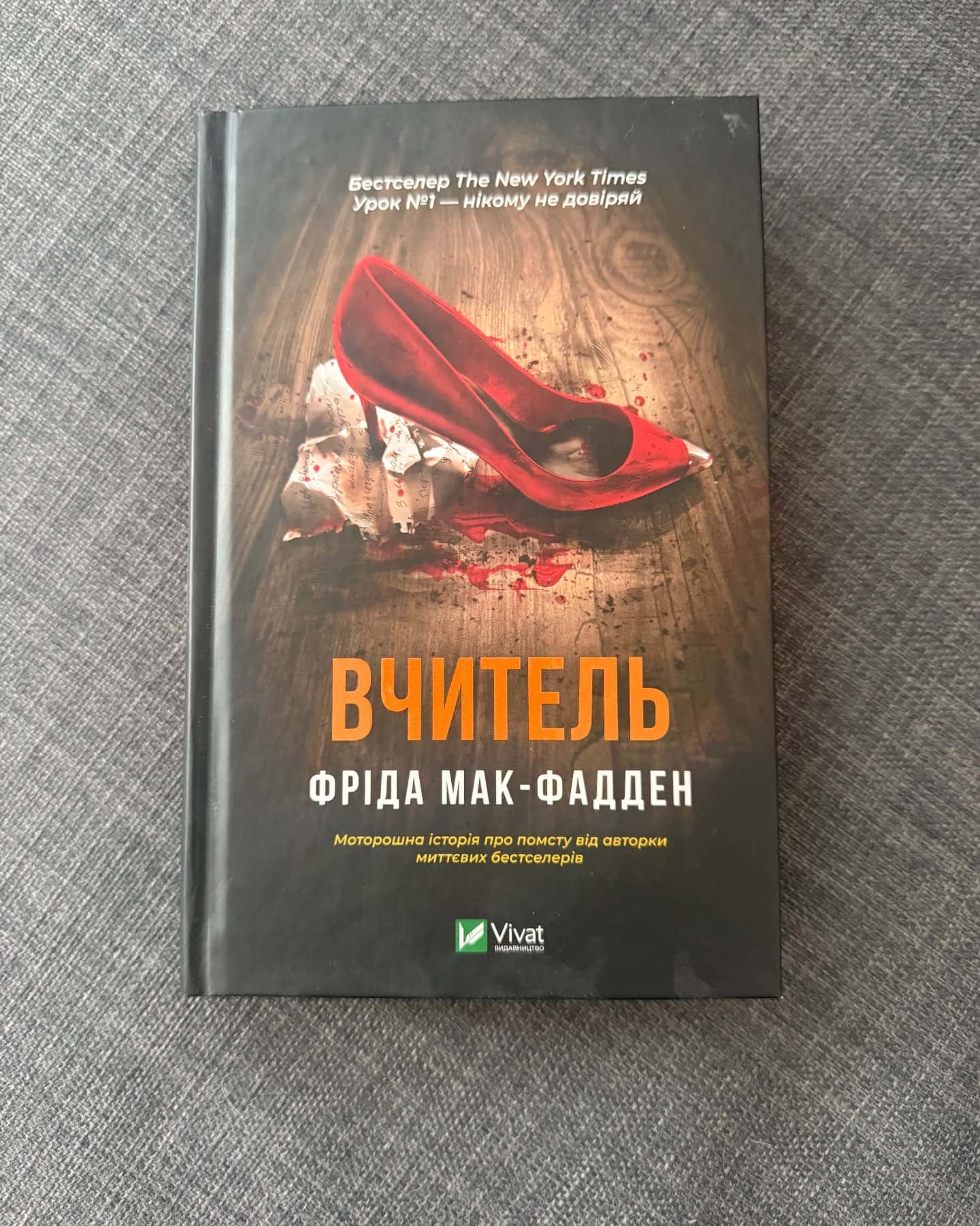 Вчитель-Фріда Мак-Фадден
