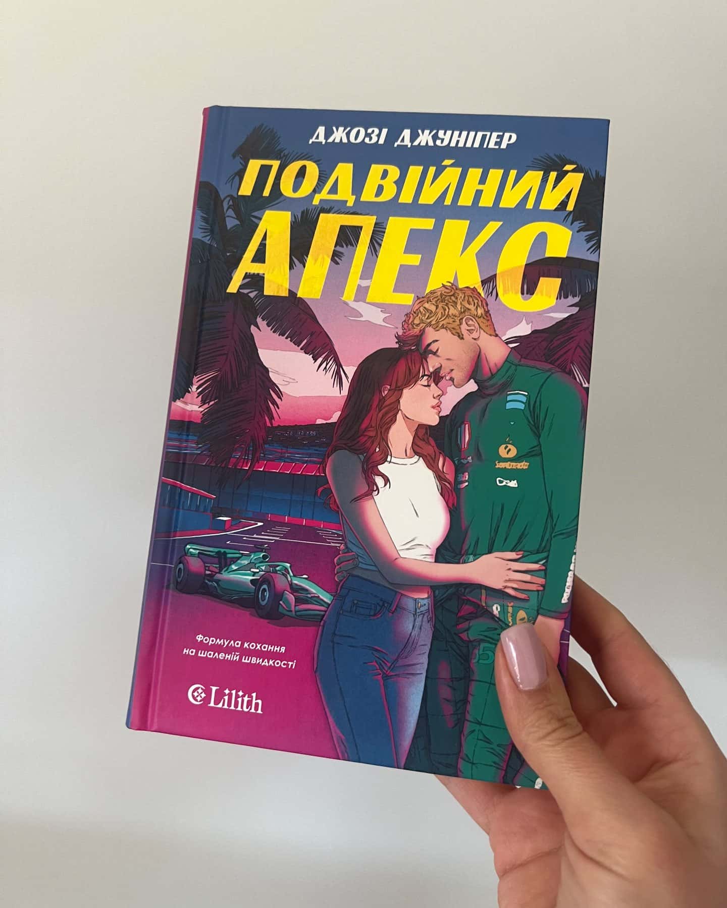 Подвійний апекс — Джозі Джуніпер