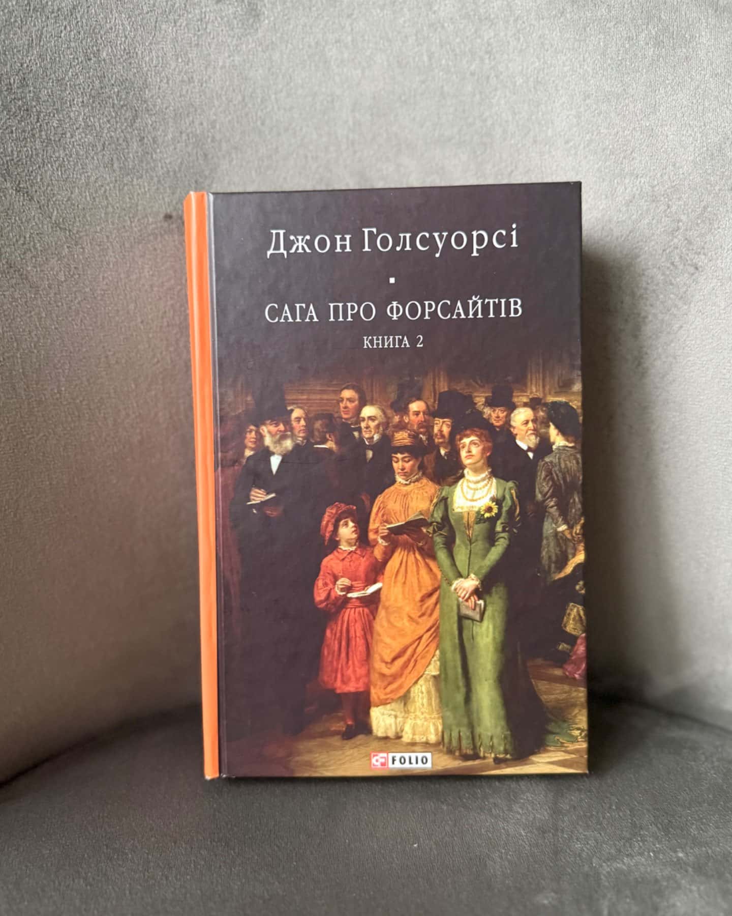 Сага про Форсайтів частина 2-Джон Голсуорсі