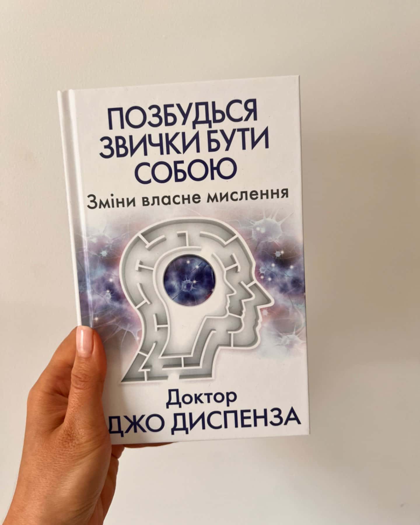 Позбудься звички бути собою. Зміни власне мислення-Джо Диспенза