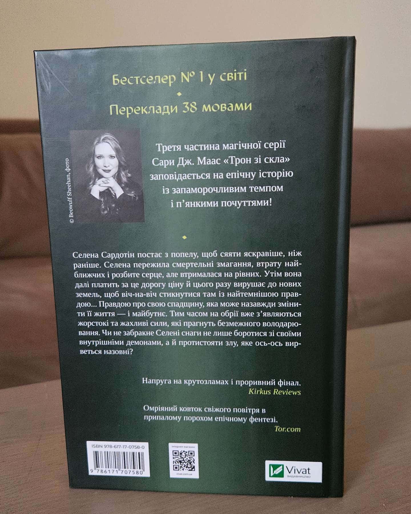 Спадкоємиця вогню. Книга 3-Сара Маас