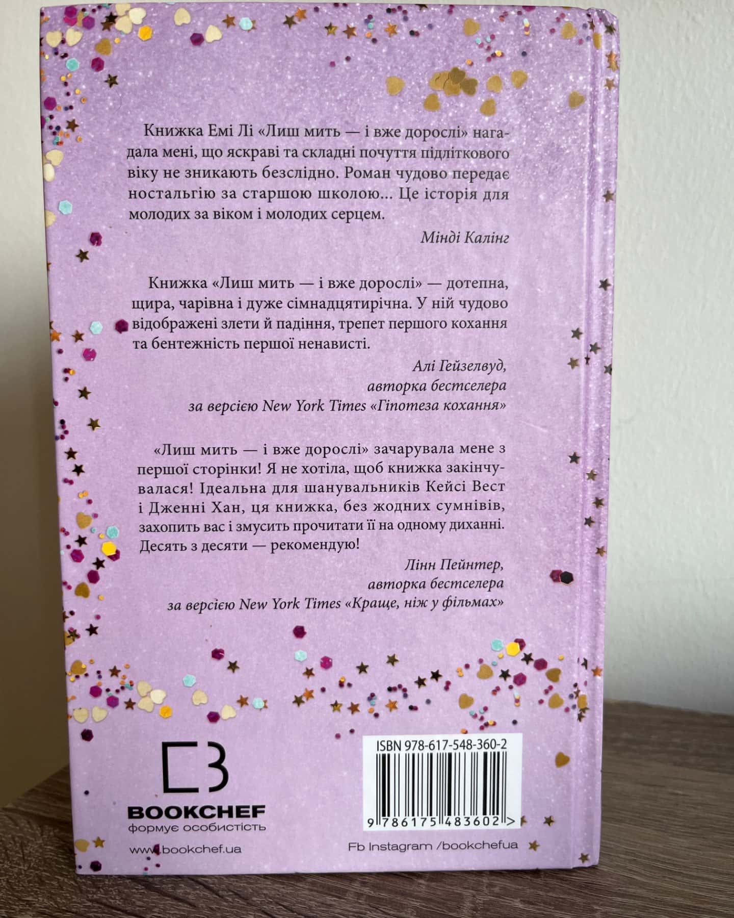 Лиш мить — і вже дорослі-Емі Лі