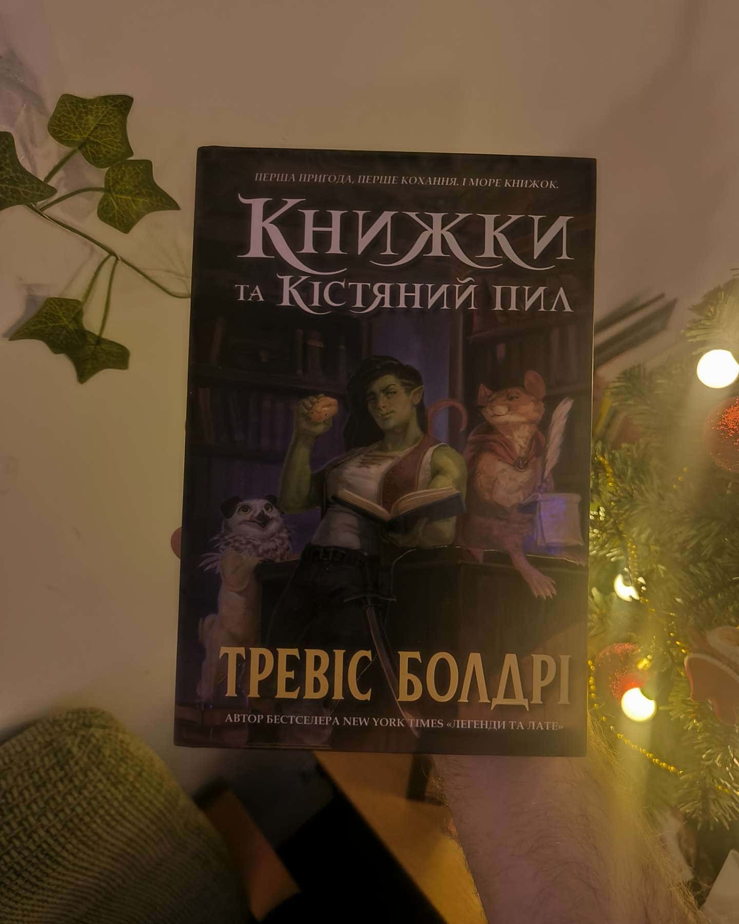 Книжки та кістяний пил-Тревіс Болдрі
