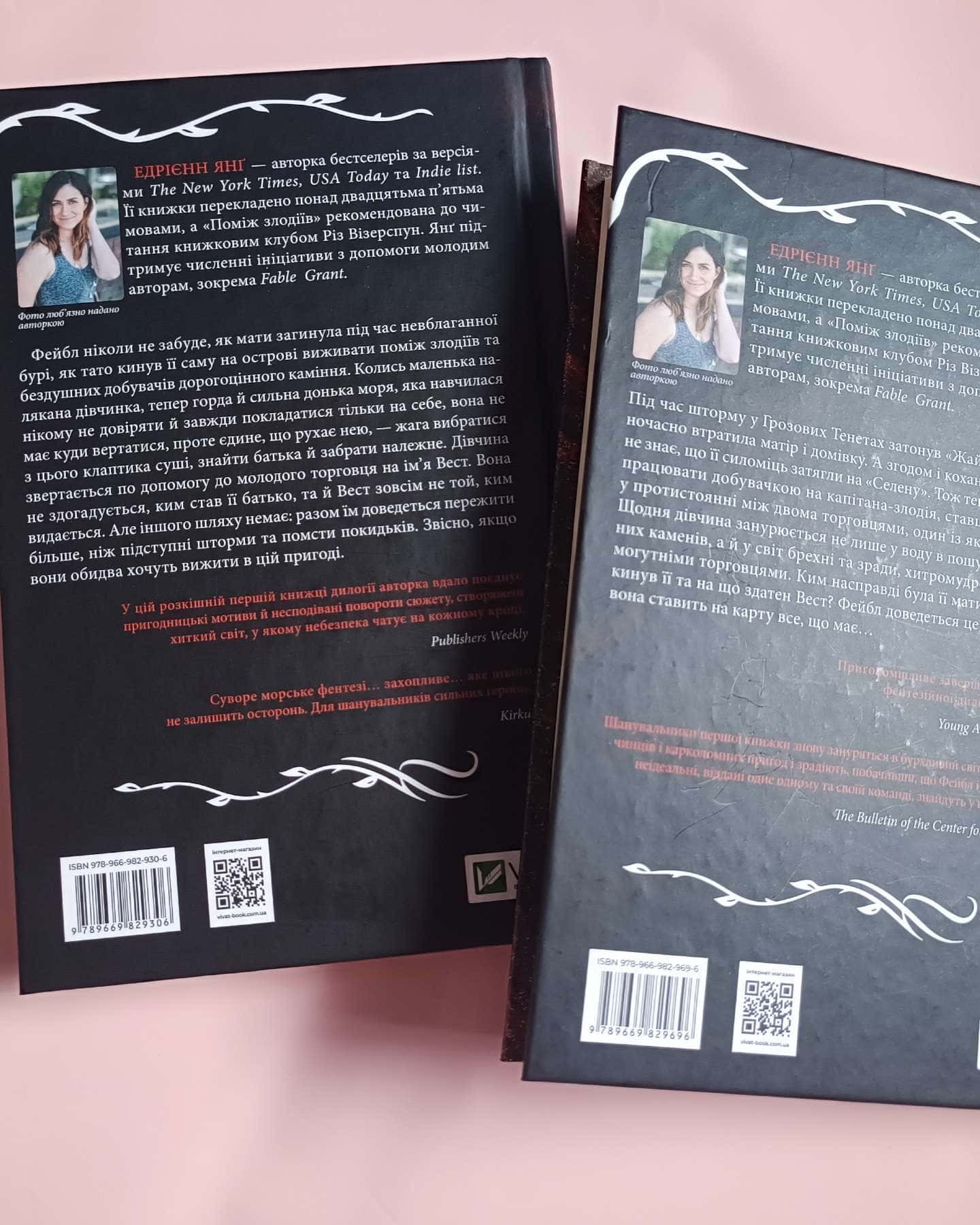 Поміж злодіїв, Однойменні-Едріенн Янг