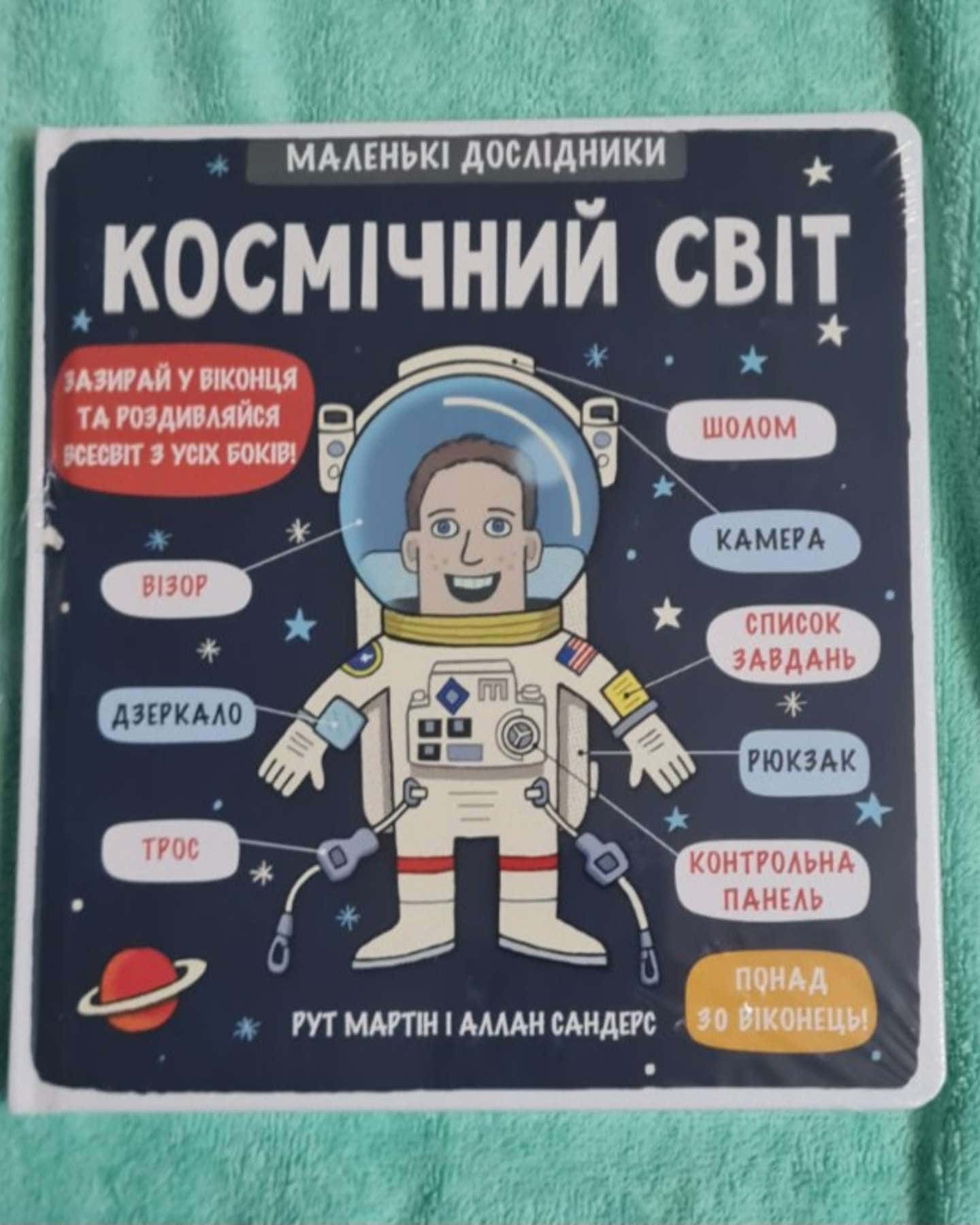 Маленькі дослідники. Космічний світ — Рут Мартін
