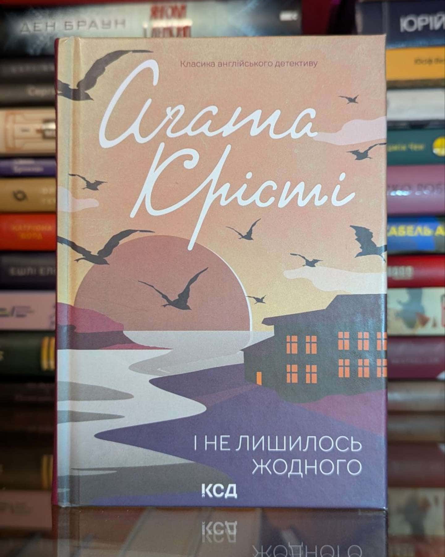 І не лишилось жодного-Аґата Крісті