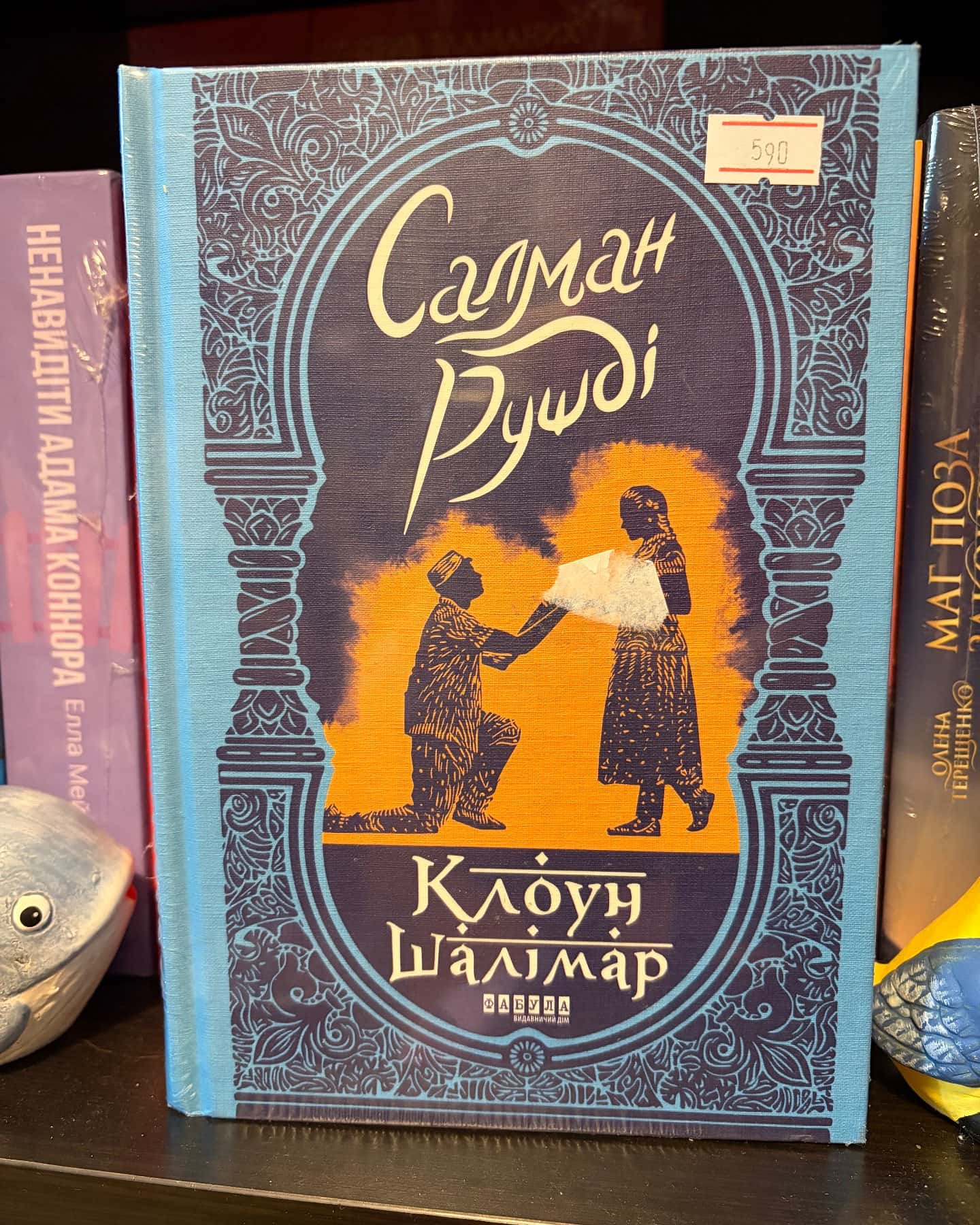 Клоун Шалімар-Салман Рушді