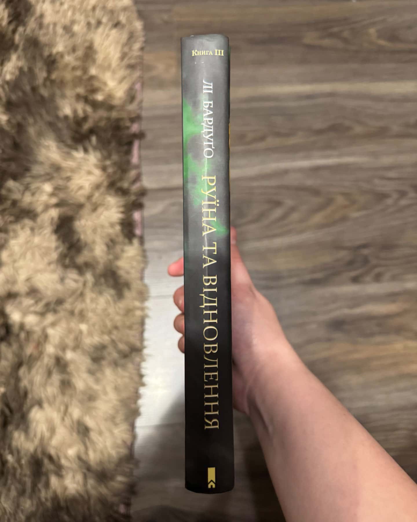 Руїна та відновлення. Книга 3-Лі Бардуго