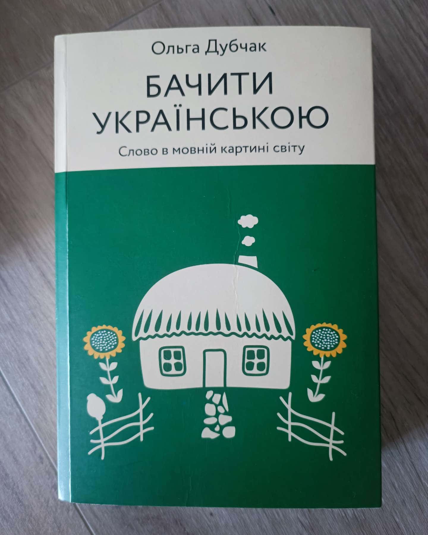 Бачити українською-Ольга Дубчак